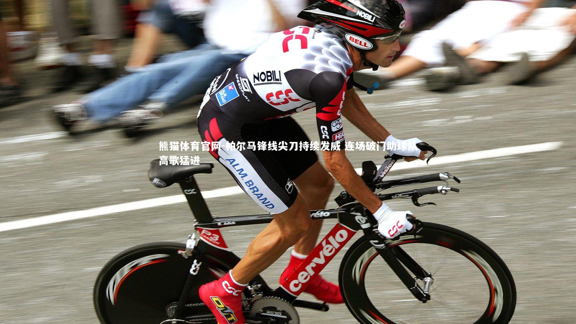 熊猫体育官网-帕尔马锋线尖刀持续发威 连场破门助球队高歌猛进