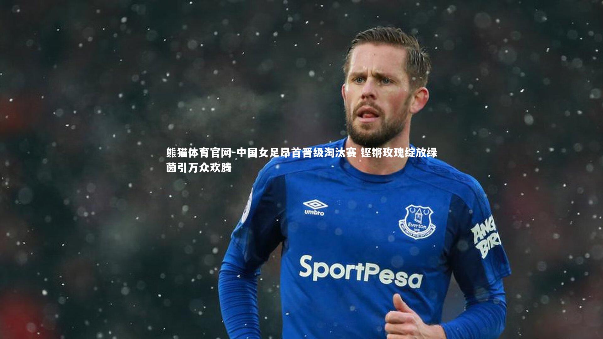 中国女足昂首晋级淘汰赛 铿锵玫瑰绽放绿茵引万众欢腾