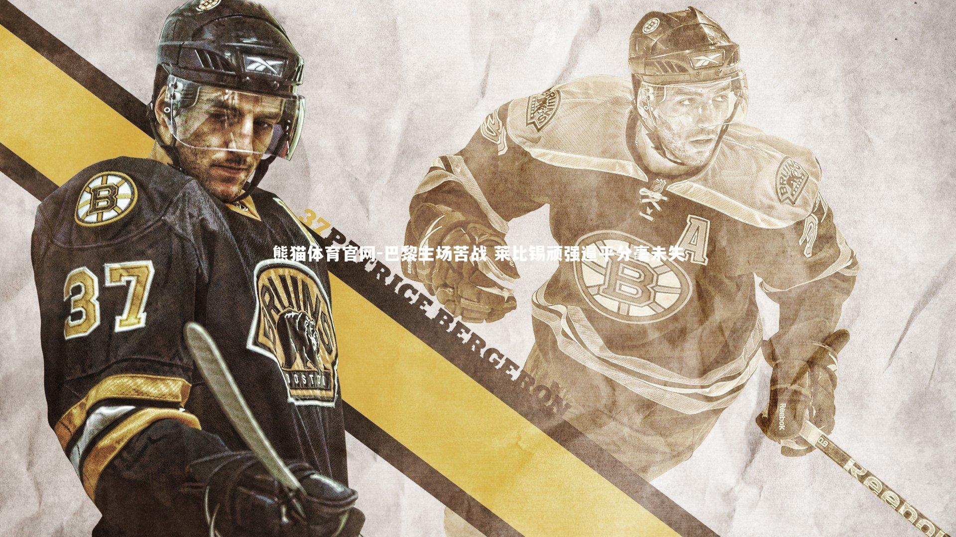 熊猫体育官网-巴黎主场苦战 莱比锡顽强逼平分毫未失