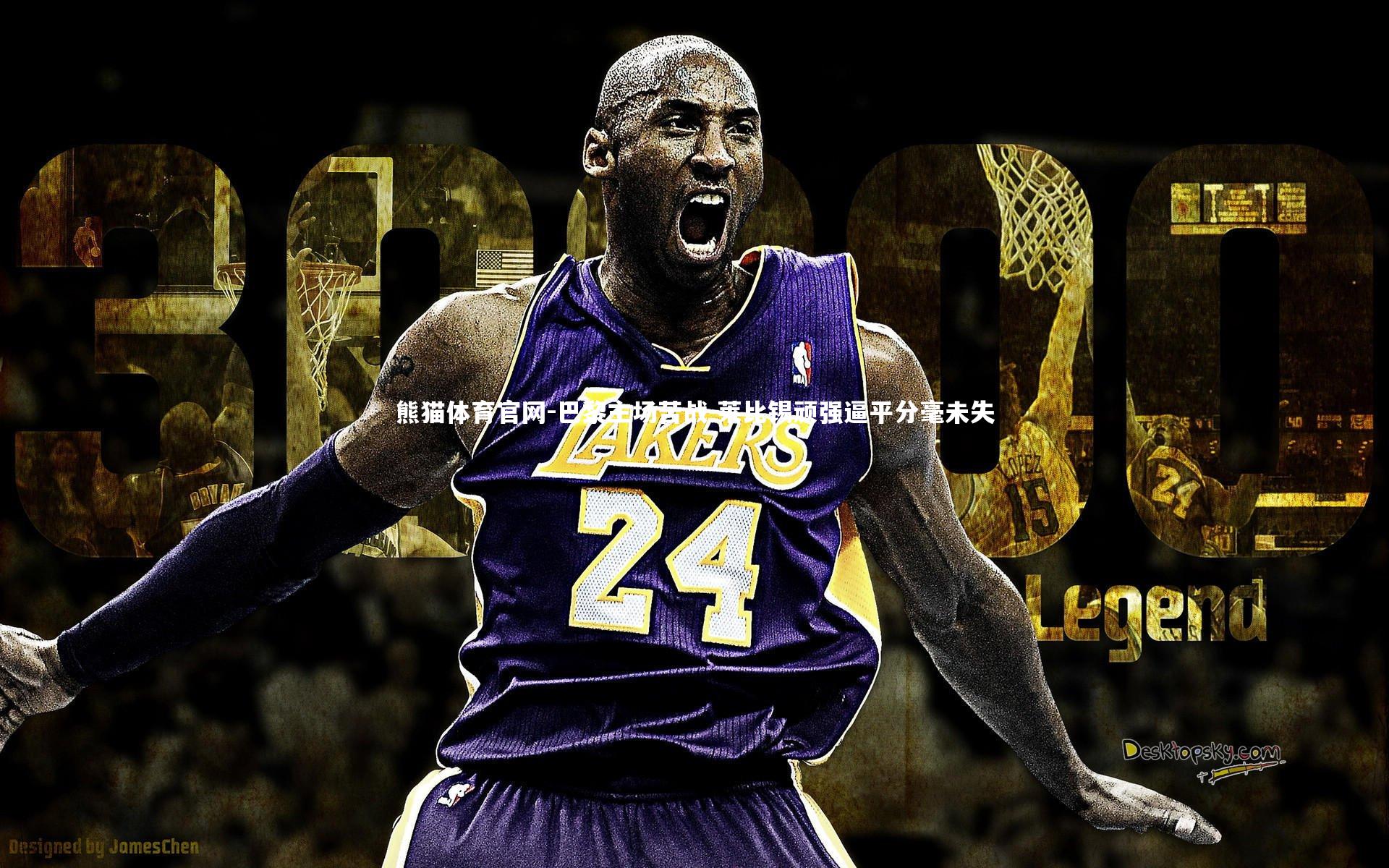 巴黎主场苦战 莱比锡顽强逼平分毫未失