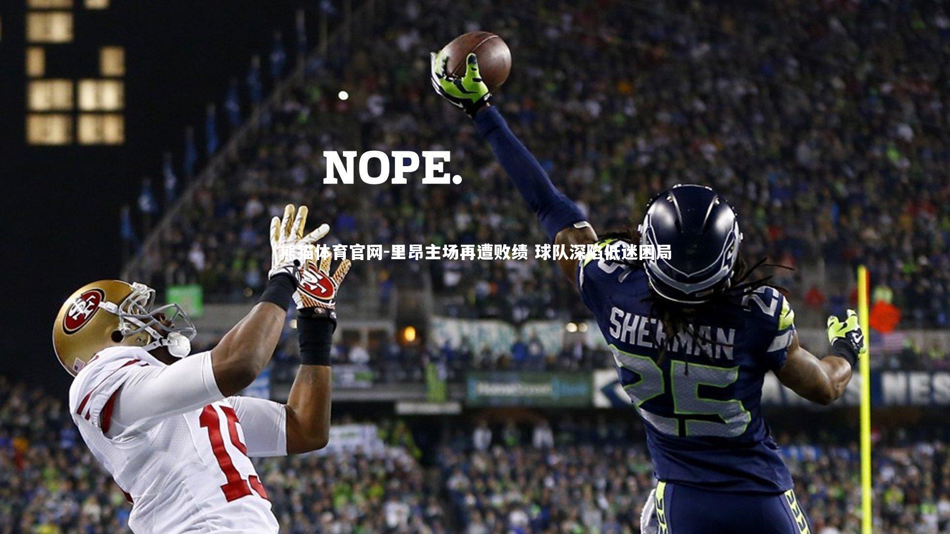 里昂主场再遭败绩 球队深陷低迷困局