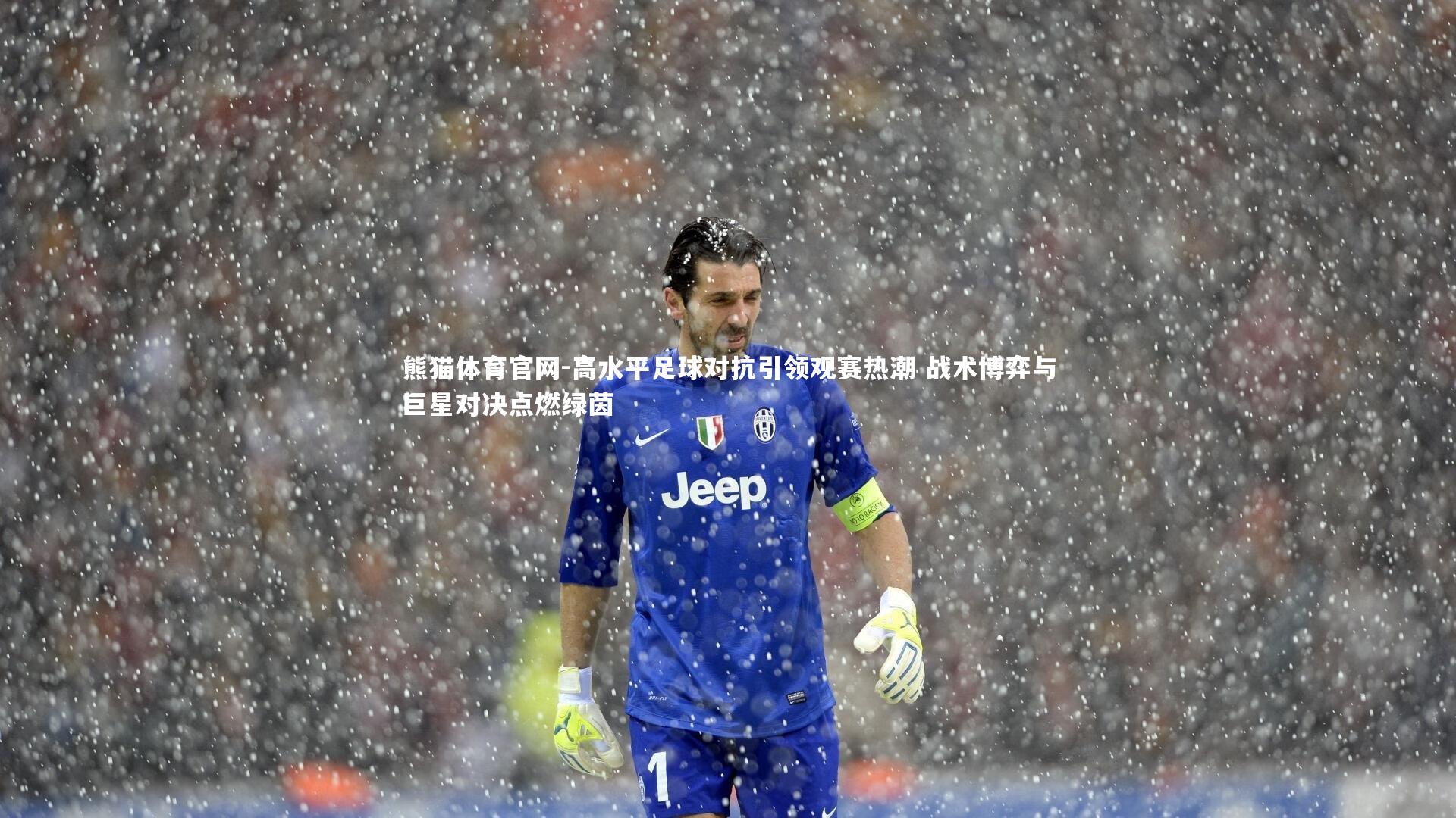 高水平足球对抗引领观赛热潮 战术博弈与巨星对决点燃绿茵