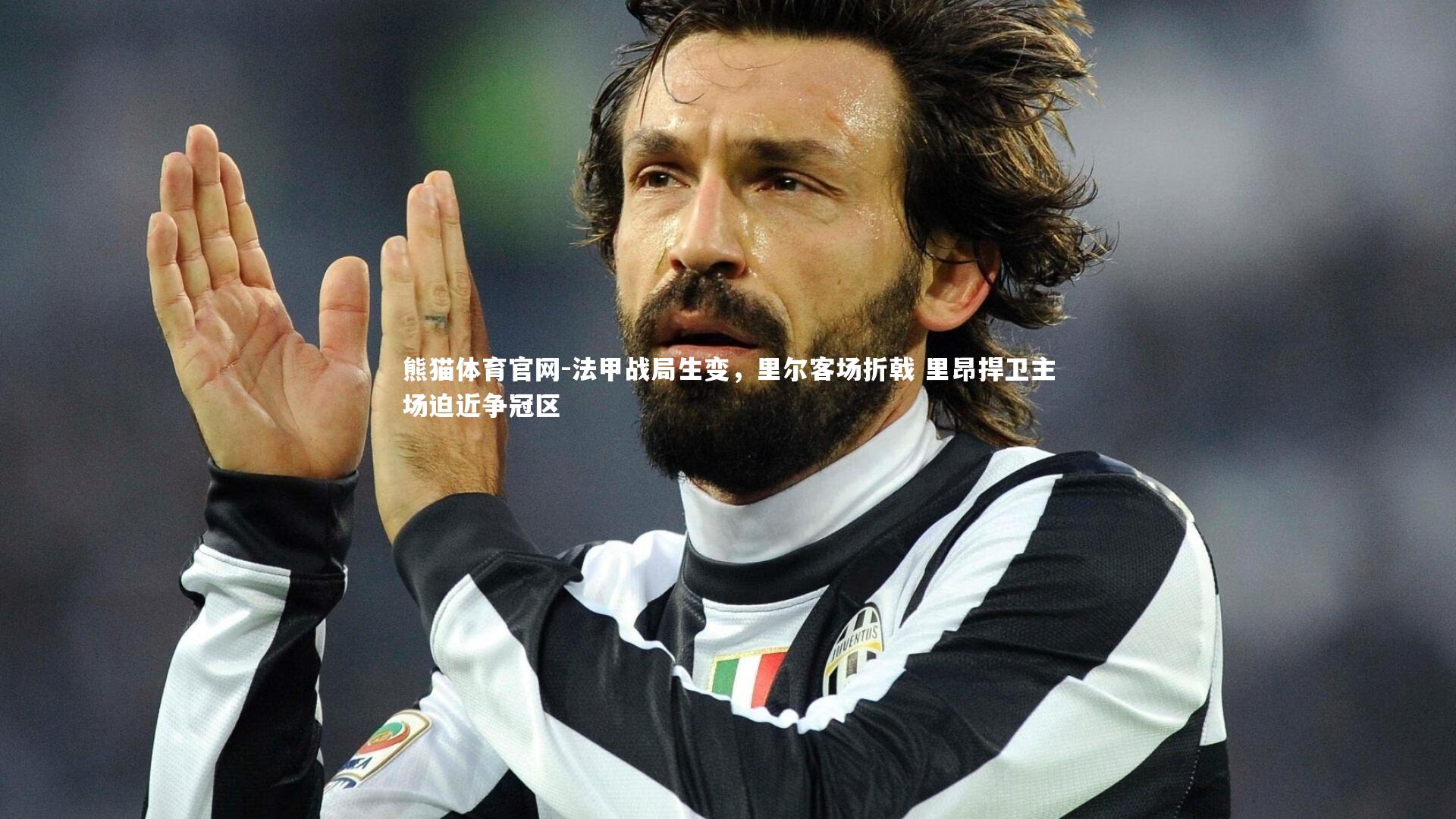 熊猫体育官网-法甲战局生变，里尔客场折戟 里昂捍卫主场迫近争冠区