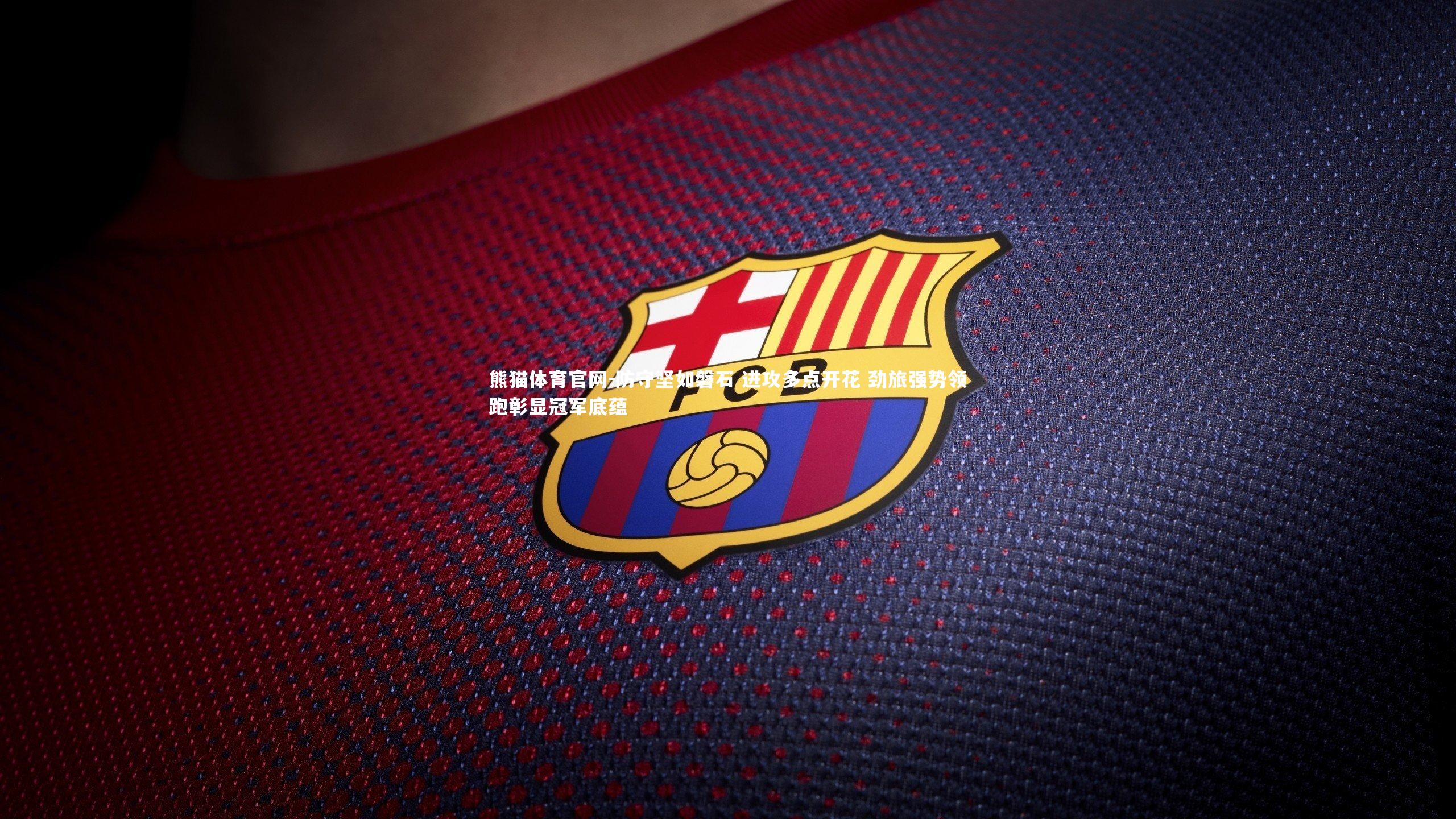 防守坚如磐石 进攻多点开花 劲旅强势领跑彰显冠军底蕴