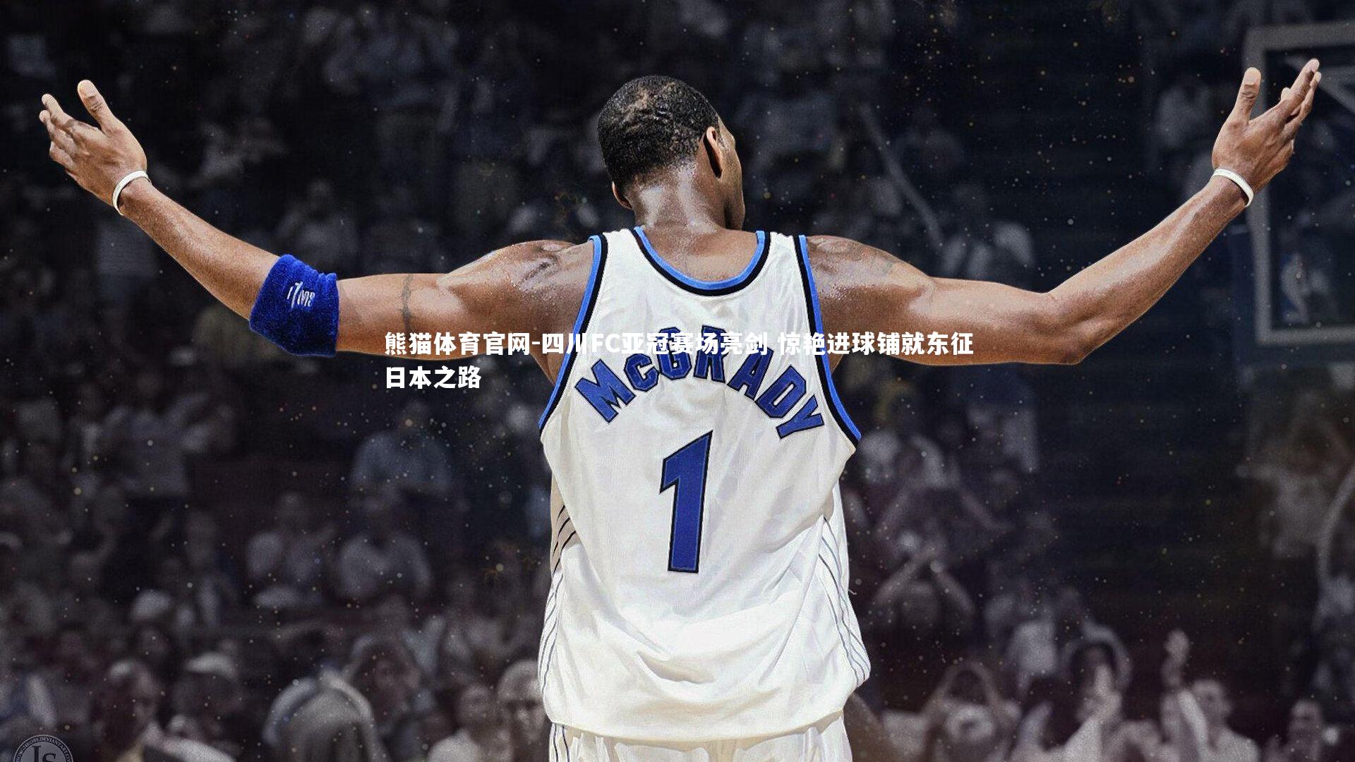 熊猫体育官网-四川FC亚冠赛场亮剑 惊艳进球铺就东征日本之路