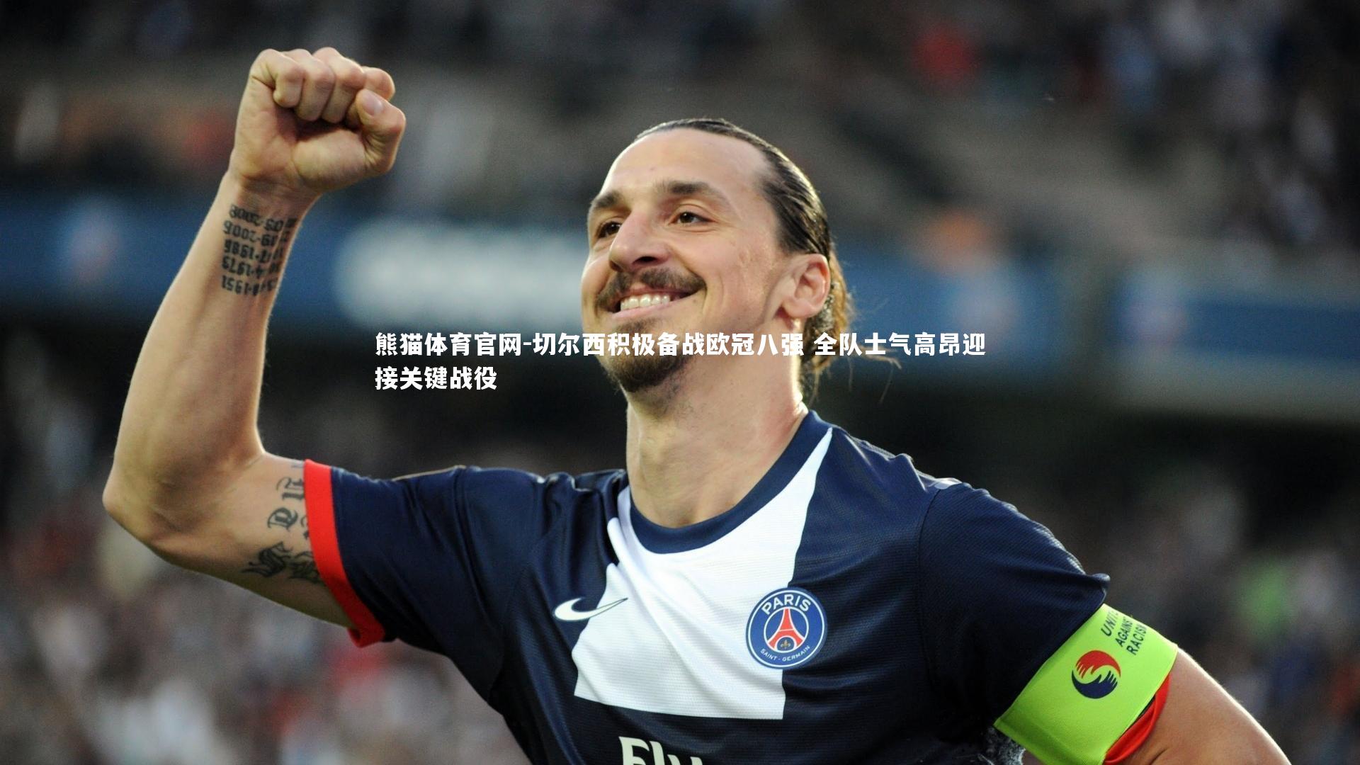 切尔西积极备战欧冠八强 全队士气高昂迎接关键战役