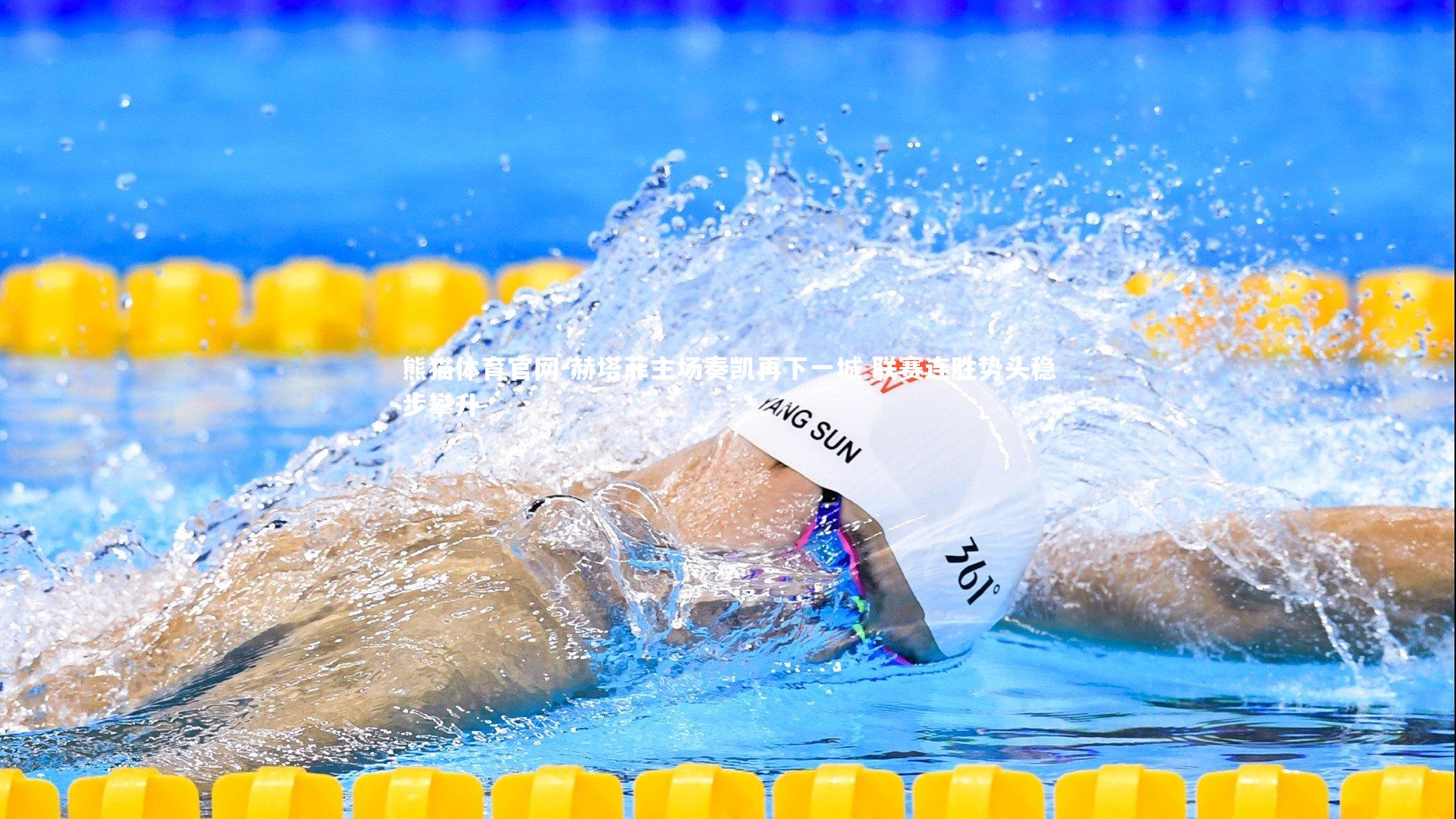 赫塔菲主场奏凯再下一城 联赛连胜势头稳步攀升