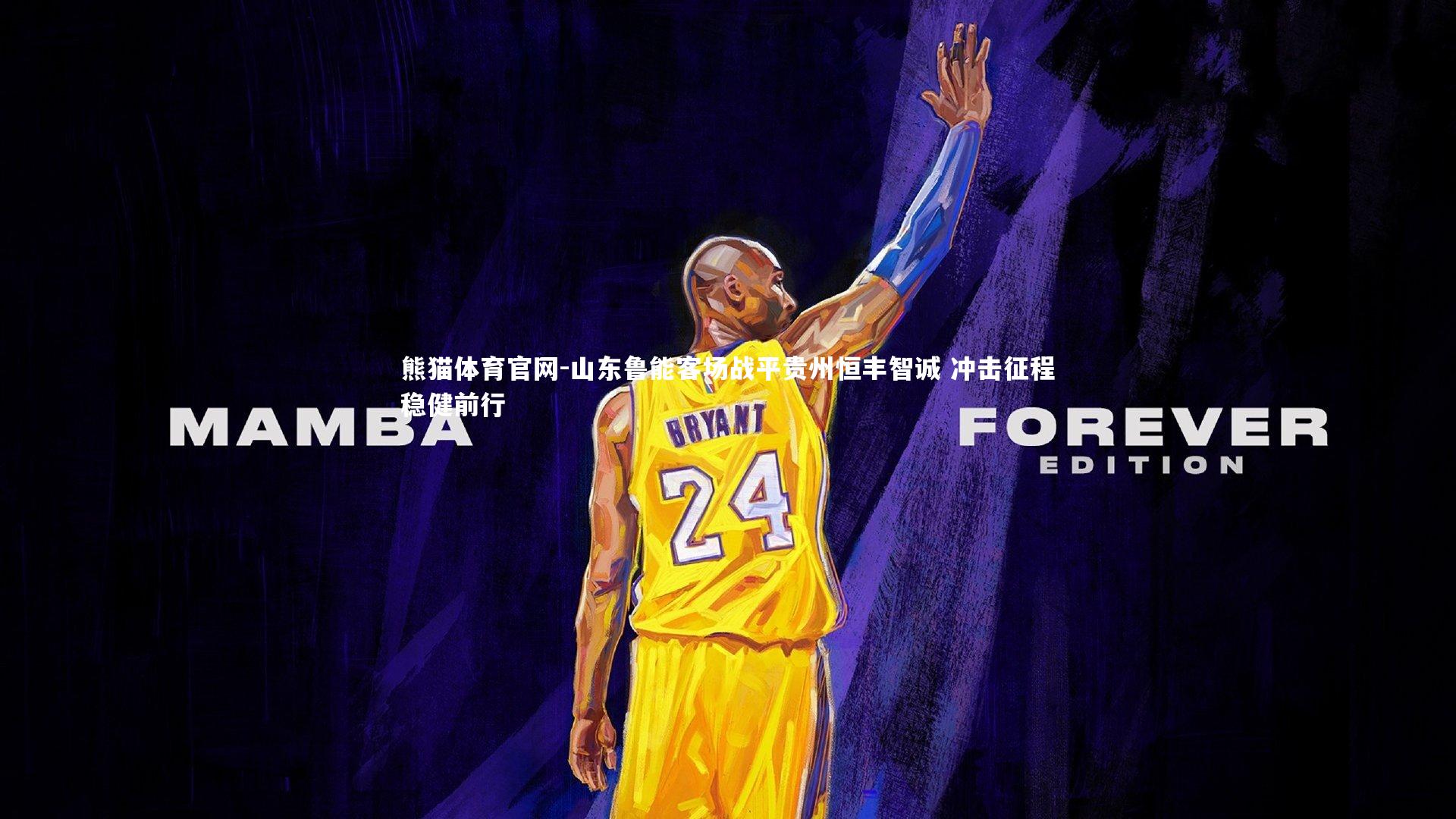 山东鲁能客场战平贵州恒丰智诚 冲击征程稳健前行