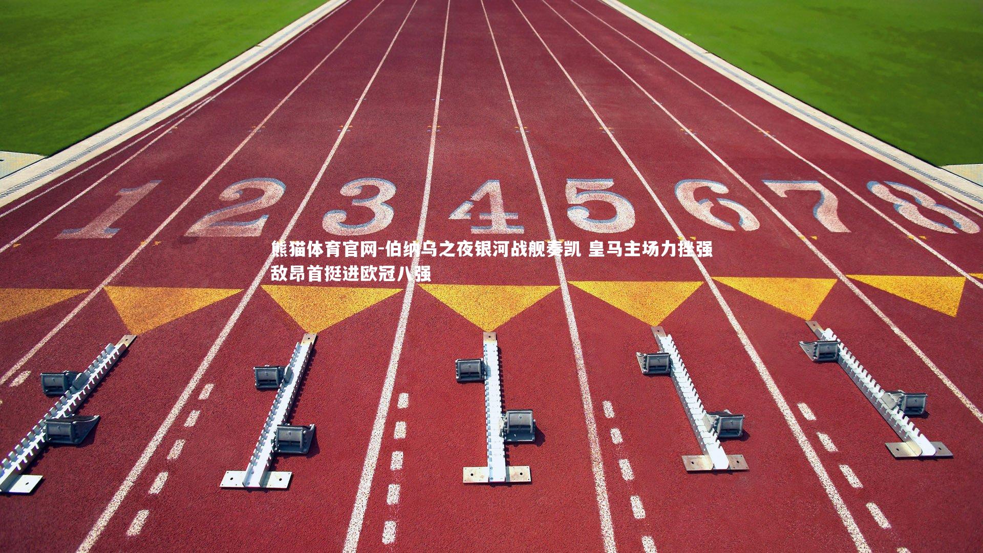 熊猫体育官网-伯纳乌之夜银河战舰奏凯 皇马主场力挫强敌昂首挺进欧冠八强