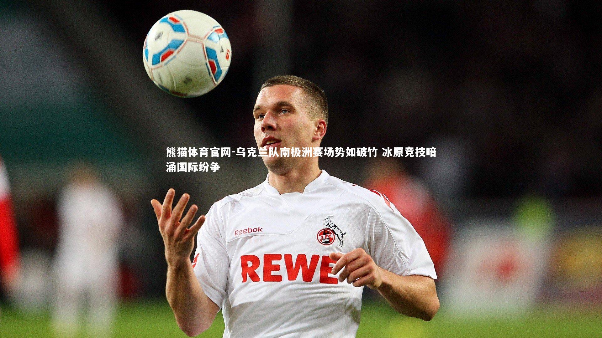 乌克兰队南极洲赛场势如破竹 冰原竞技暗涌国际纷争