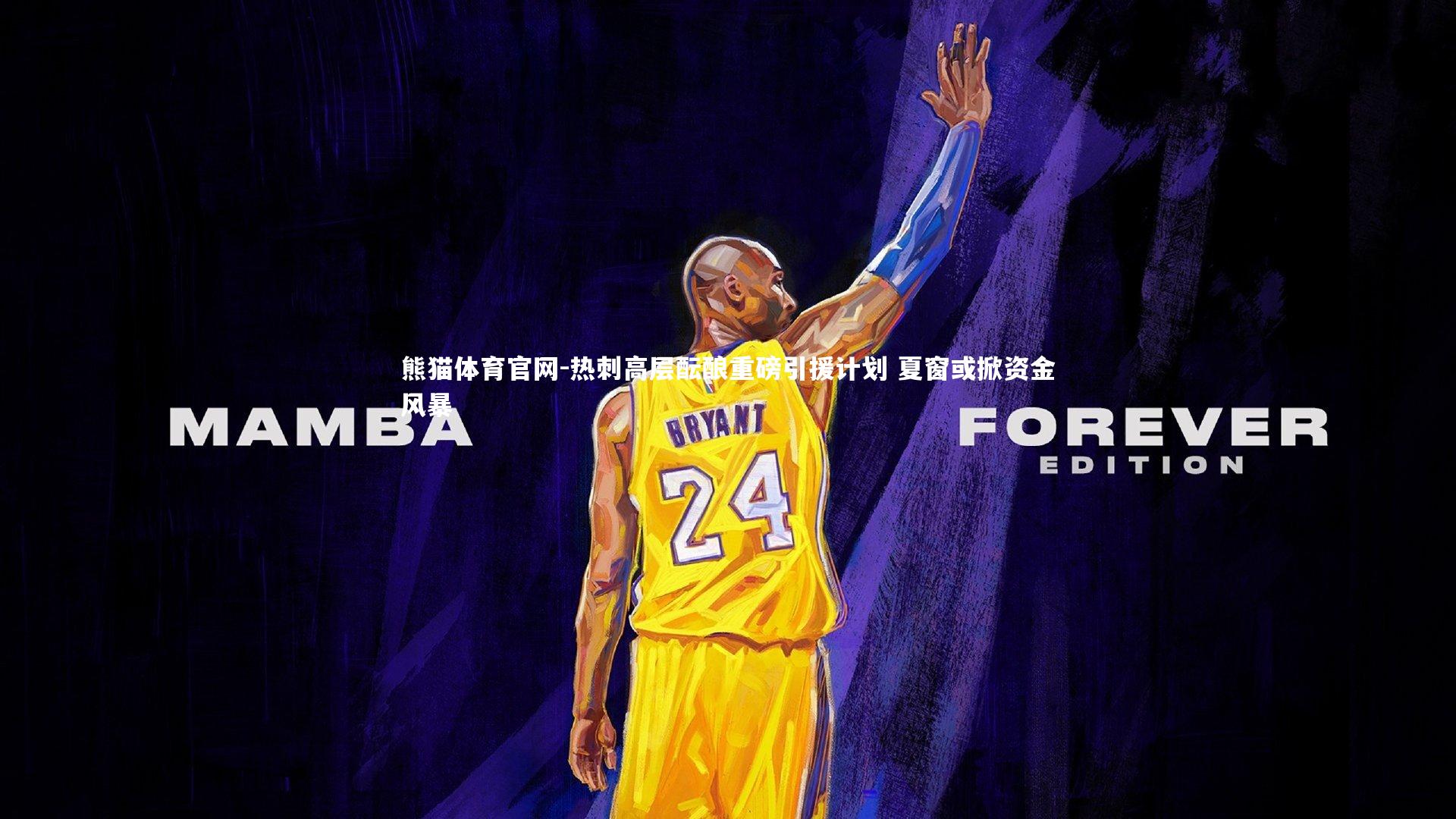 热刺高层酝酿重磅引援计划 夏窗或掀资金风暴