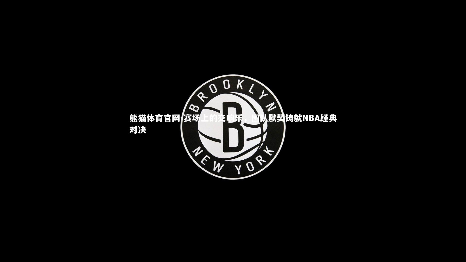 赛场上的交响乐,团队默契铸就NBA经典对决