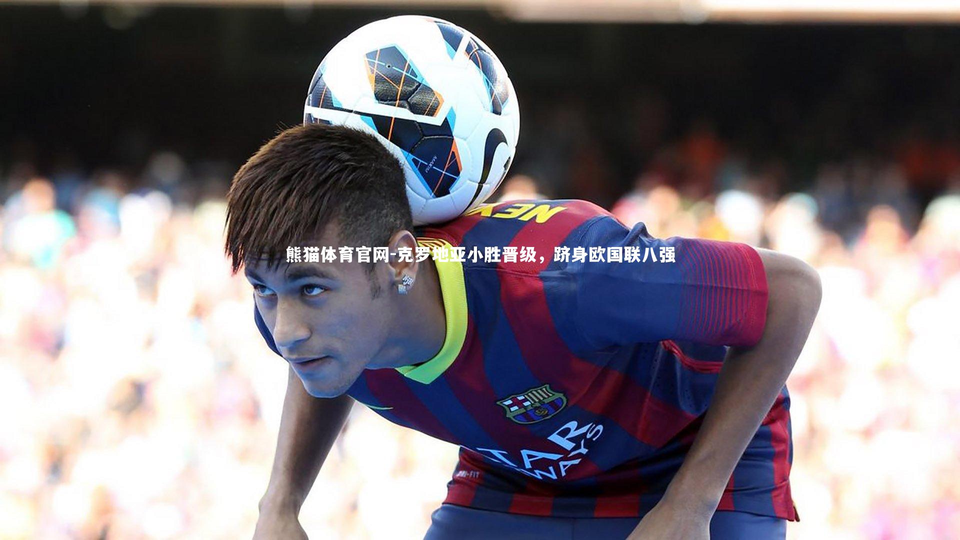 克罗地亚小胜晋级，跻身欧国联八强