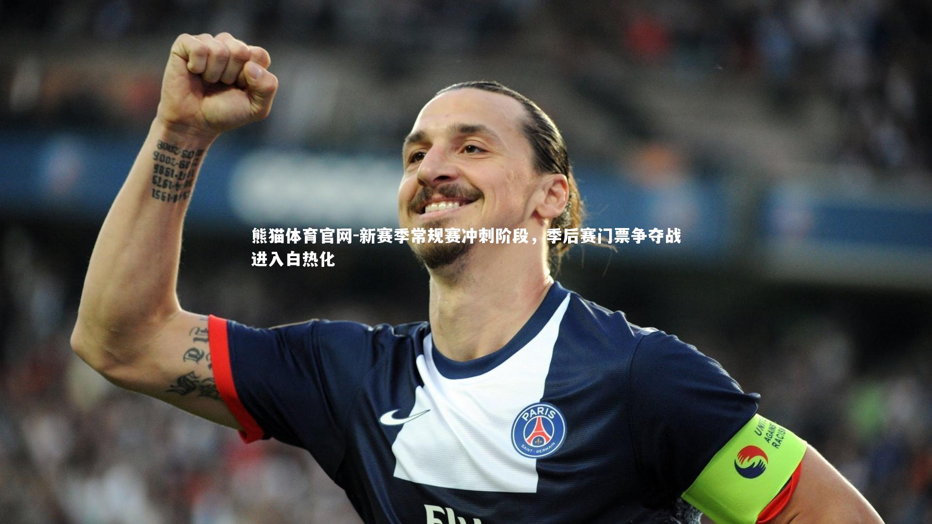 新赛季常规赛冲刺阶段，季后赛门票争夺战进入白热化