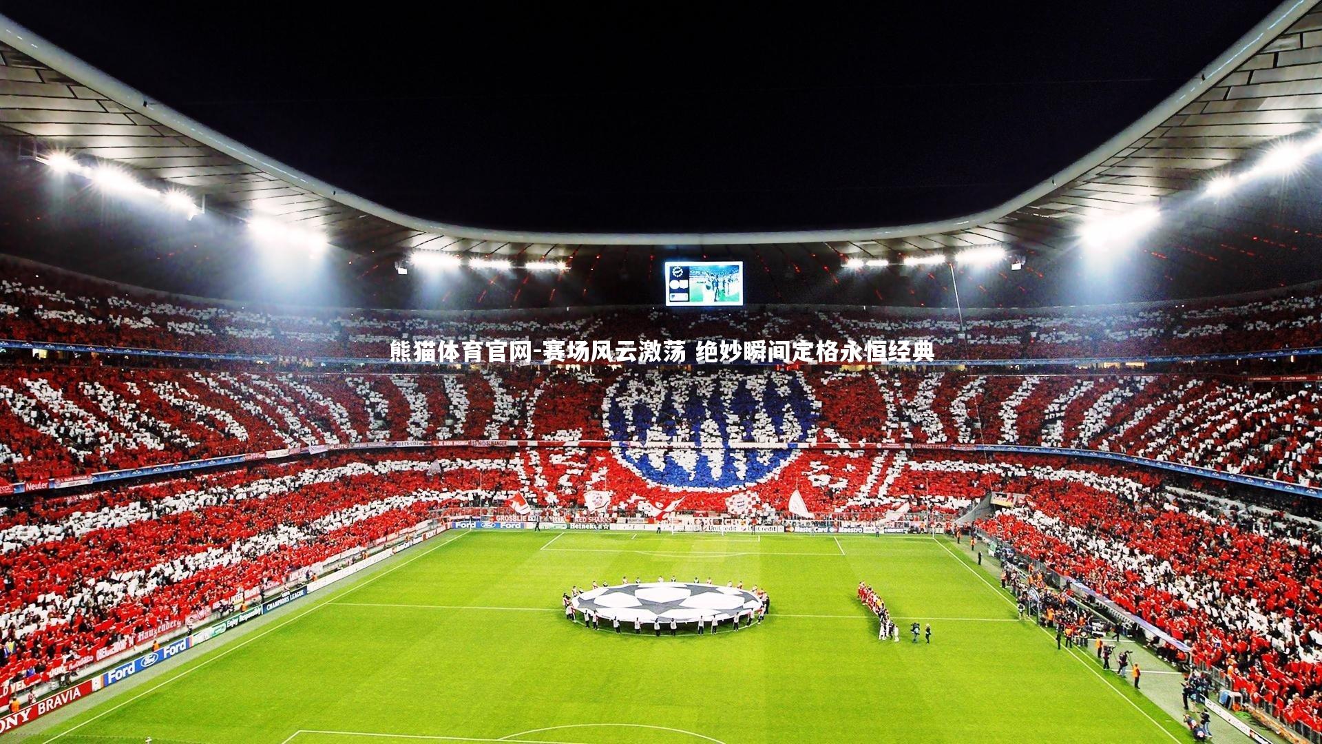 熊猫体育官网-赛场风云激荡 绝妙瞬间定格永恒经典