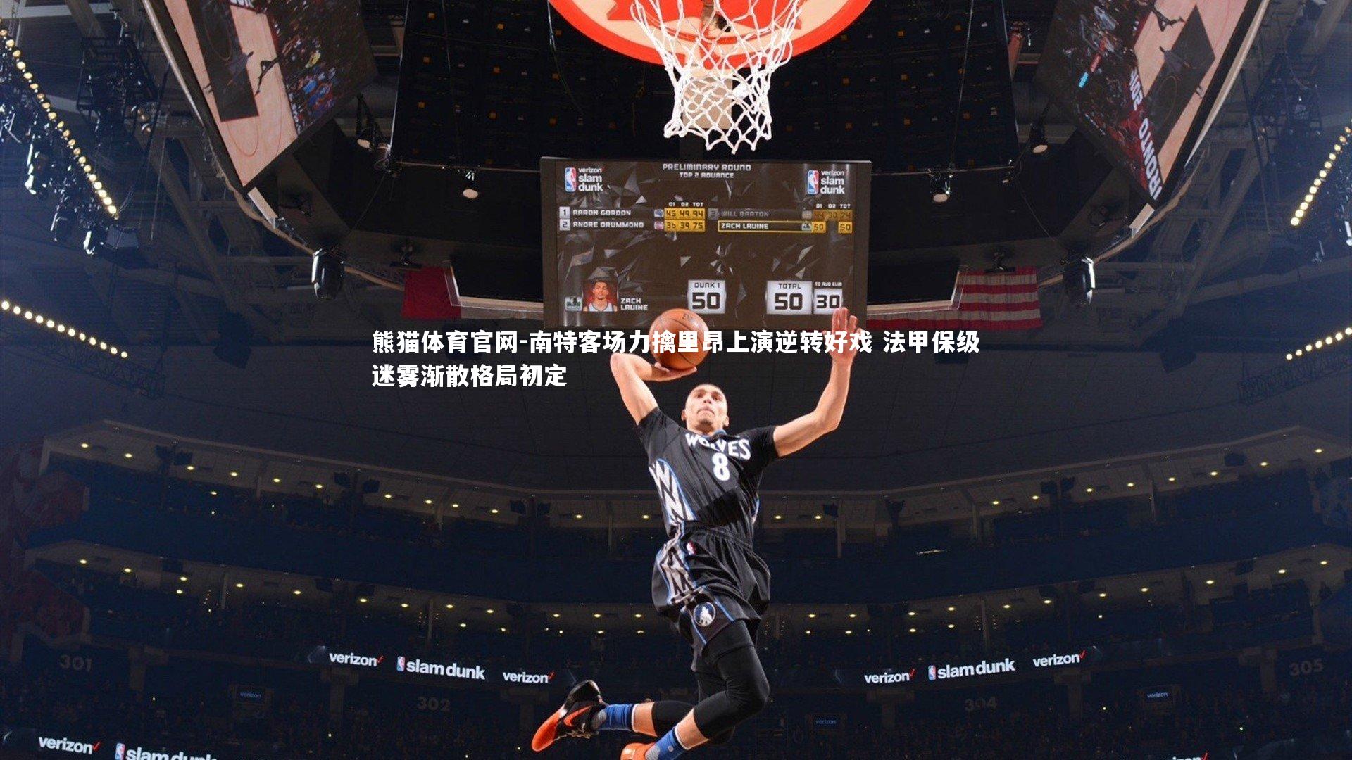 熊猫体育官网-南特客场力擒里昂上演逆转好戏 法甲保级迷雾渐散格局初定