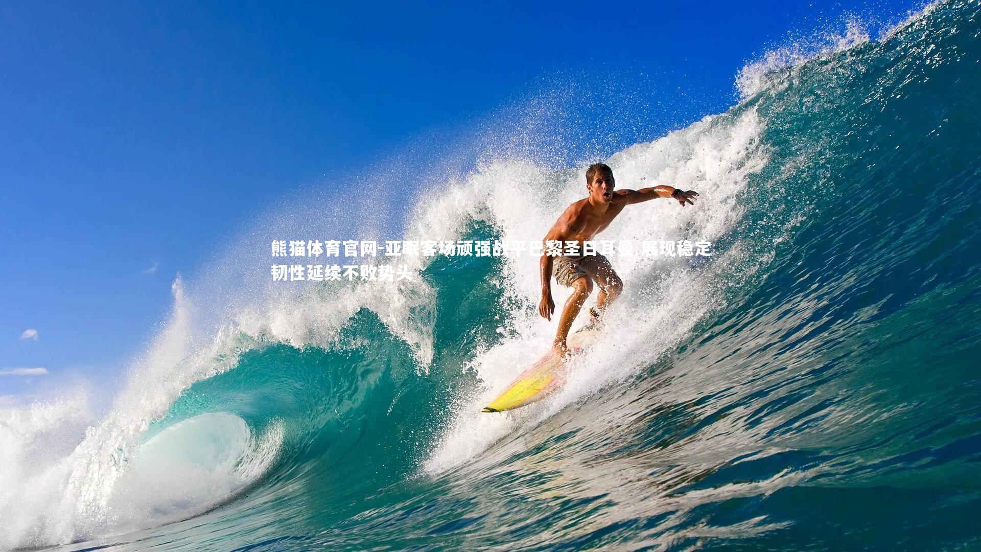 亚眠客场顽强战平巴黎圣日耳曼 展现稳定韧性延续不败势头