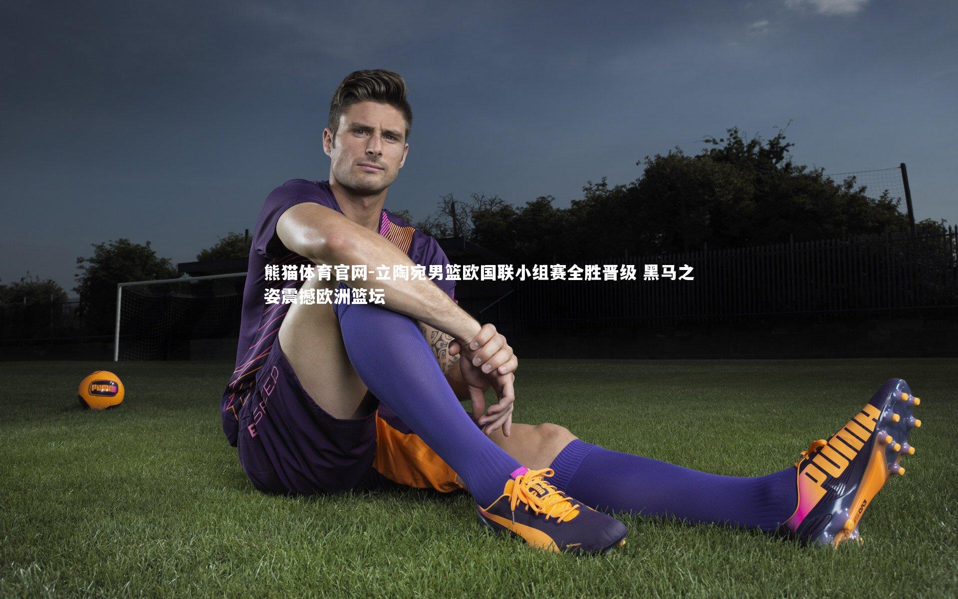 立陶宛男篮欧国联小组赛全胜晋级 黑马之姿震撼欧洲篮坛