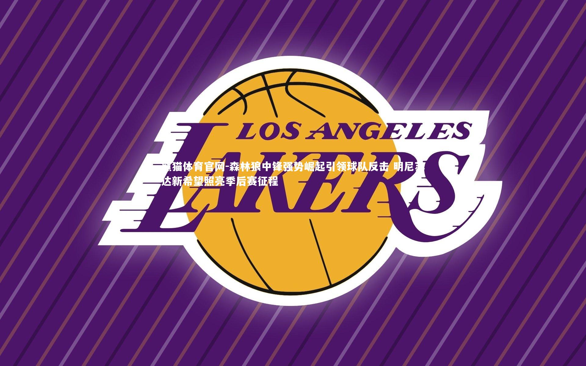 森林狼中锋强势崛起引领球队反击 明尼苏达新希望照亮季后赛征程