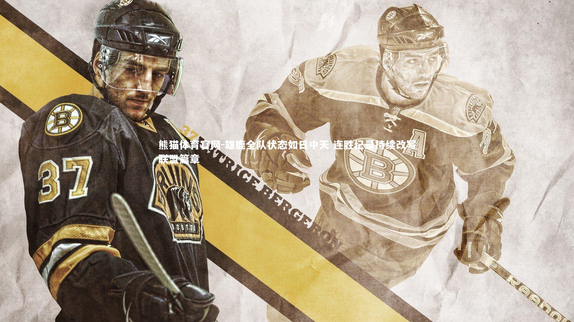 雄鹿全队状态如日中天 连胜纪录持续改写联盟篇章