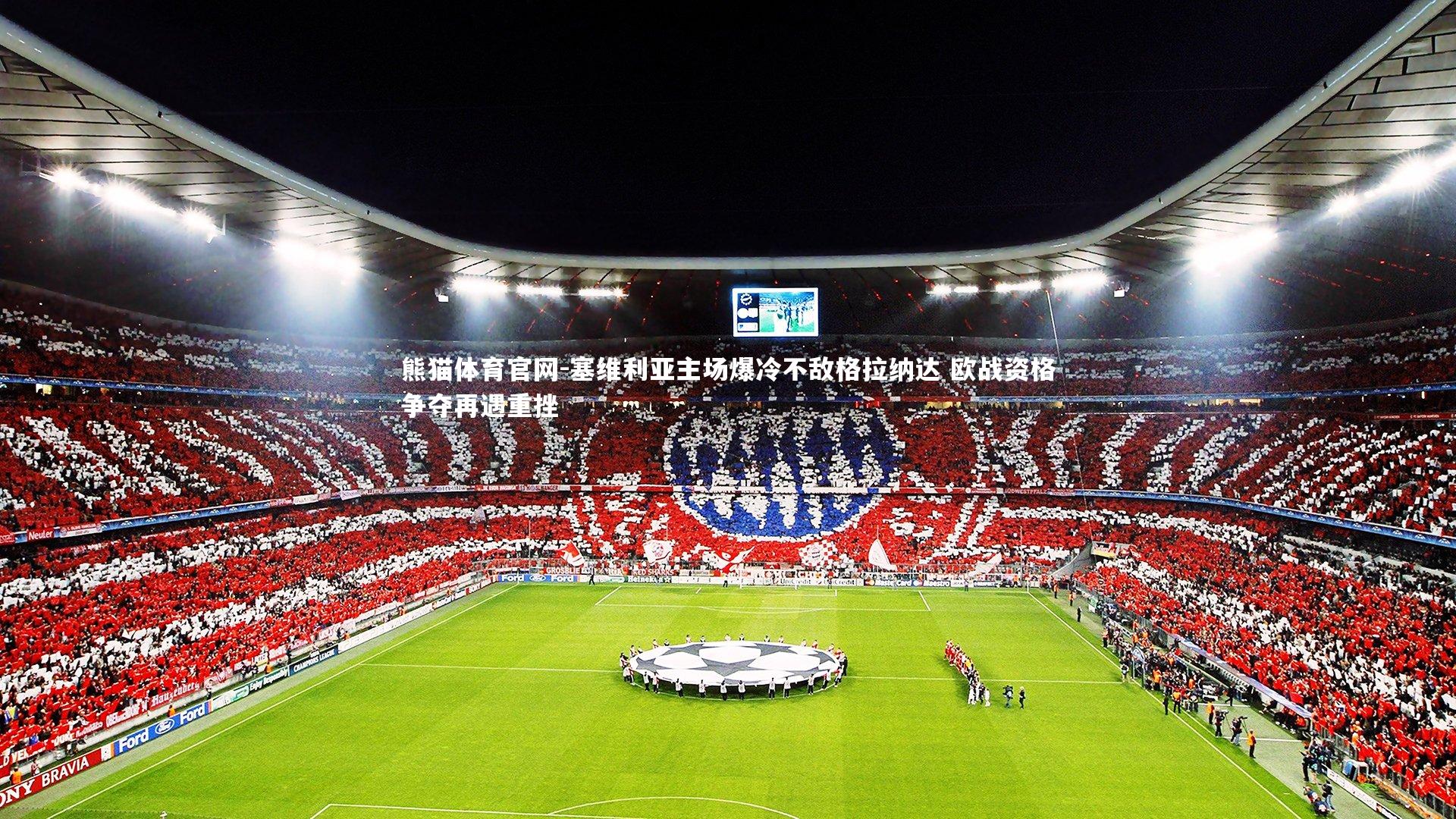 塞维利亚主场爆冷不敌格拉纳达 欧战资格争夺再遇重挫