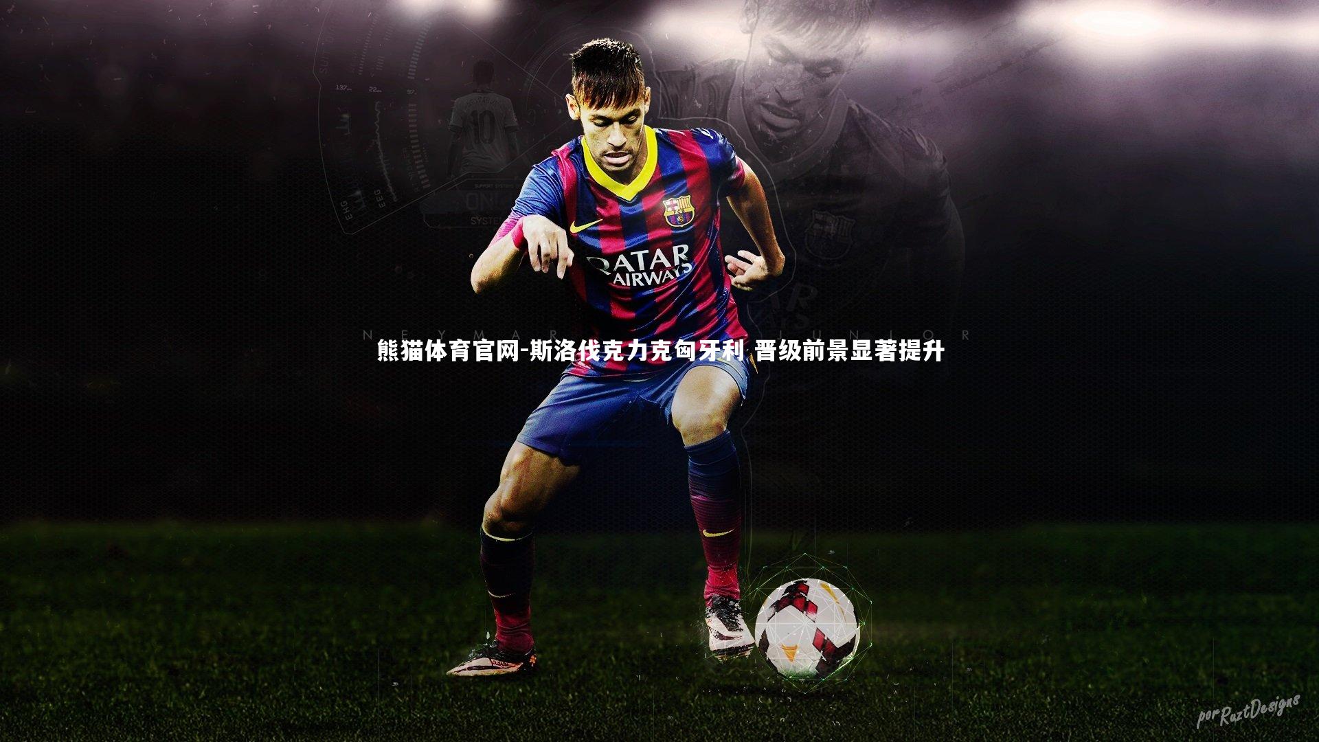 斯洛伐克力克匈牙利 晋级前景显著提升