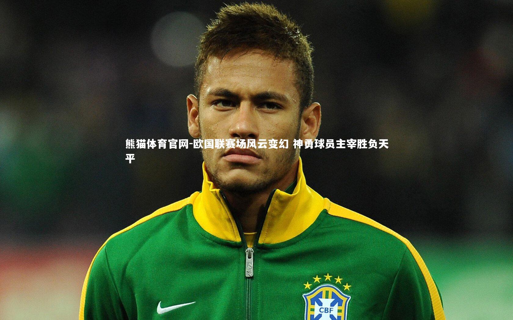 欧国联赛场风云变幻 神勇球员主宰胜负天平