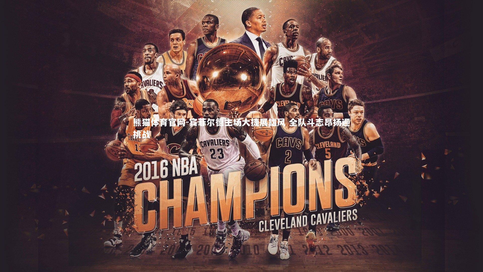 熊猫体育官网-宾菲尔德主场大捷展雄风 全队斗志昂扬迎挑战