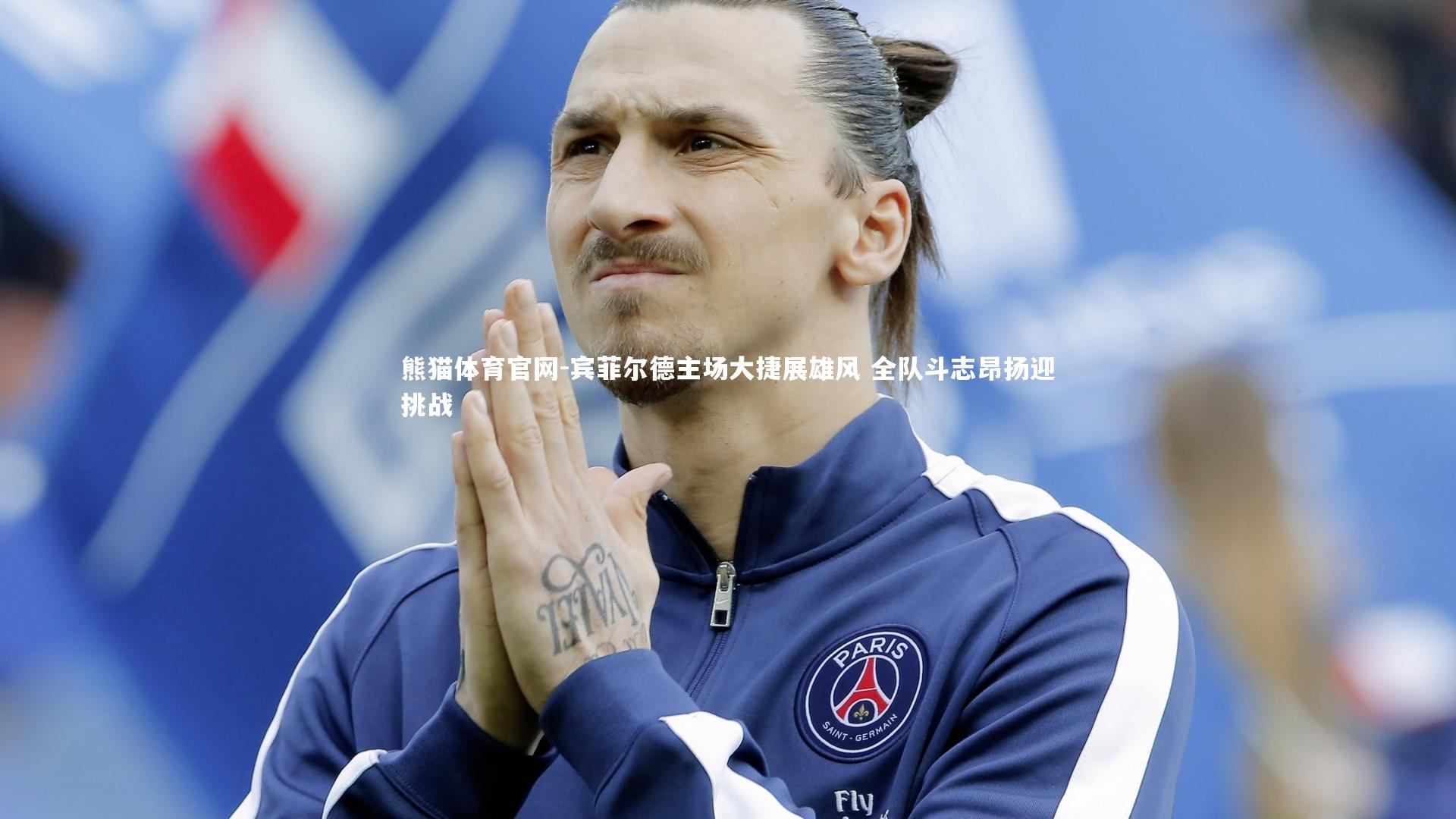 宾菲尔德主场大捷展雄风 全队斗志昂扬迎挑战