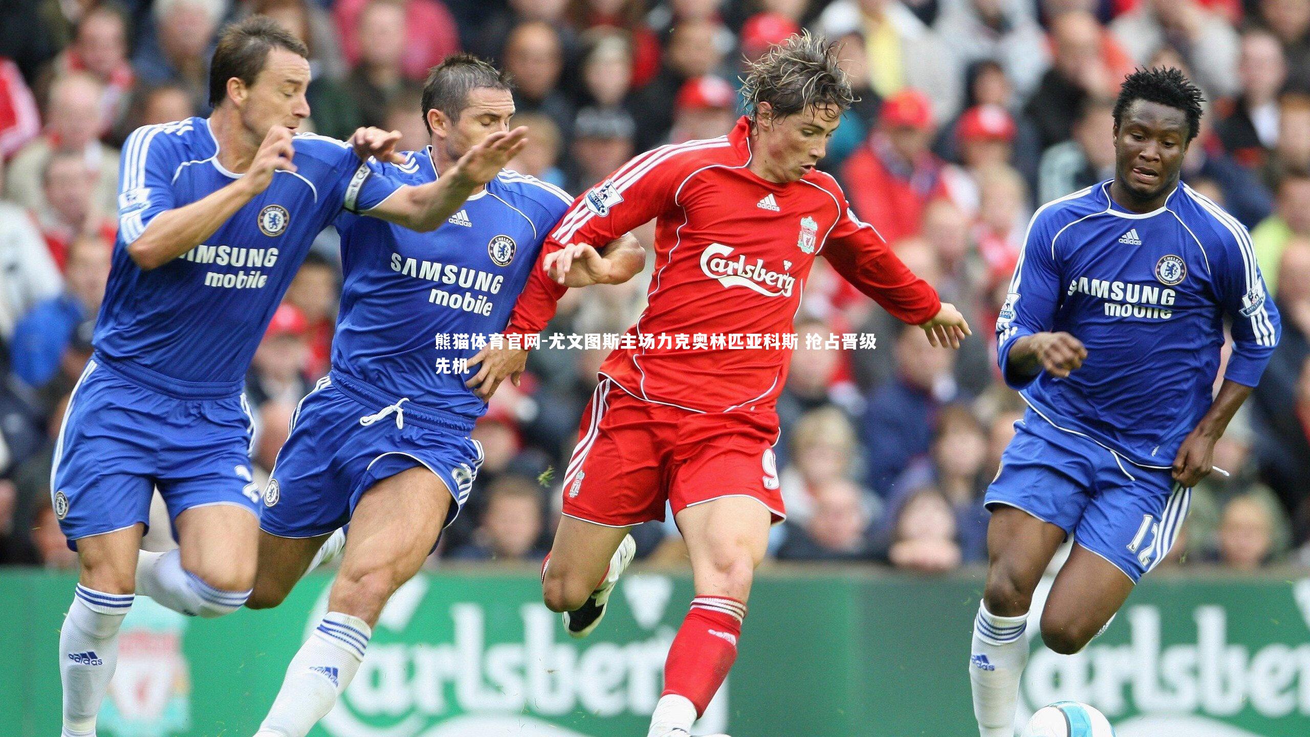 尤文图斯主场力克奥林匹亚科斯 抢占晋级先机