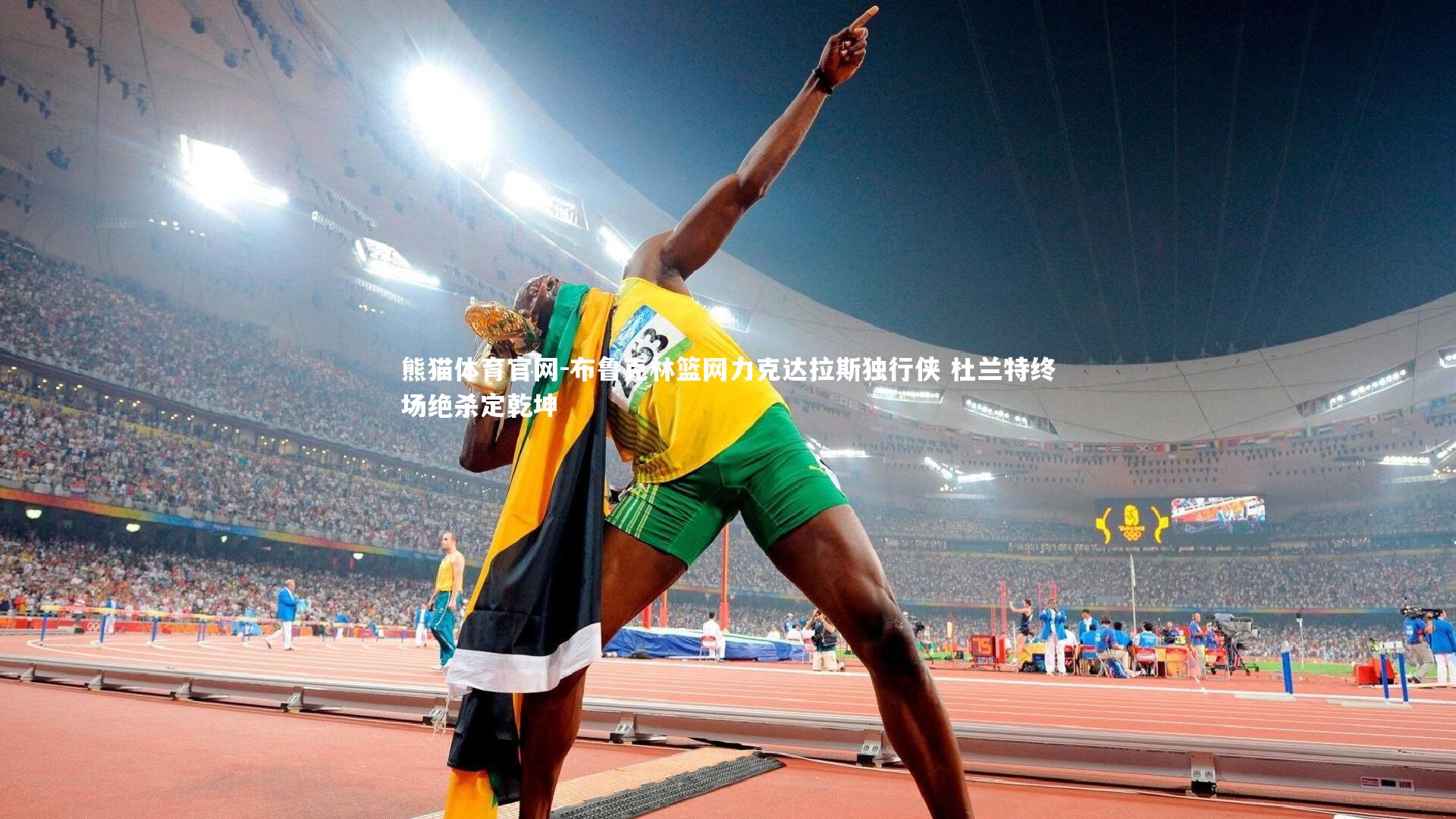 布鲁克林篮网力克达拉斯独行侠 杜兰特终场绝杀定乾坤