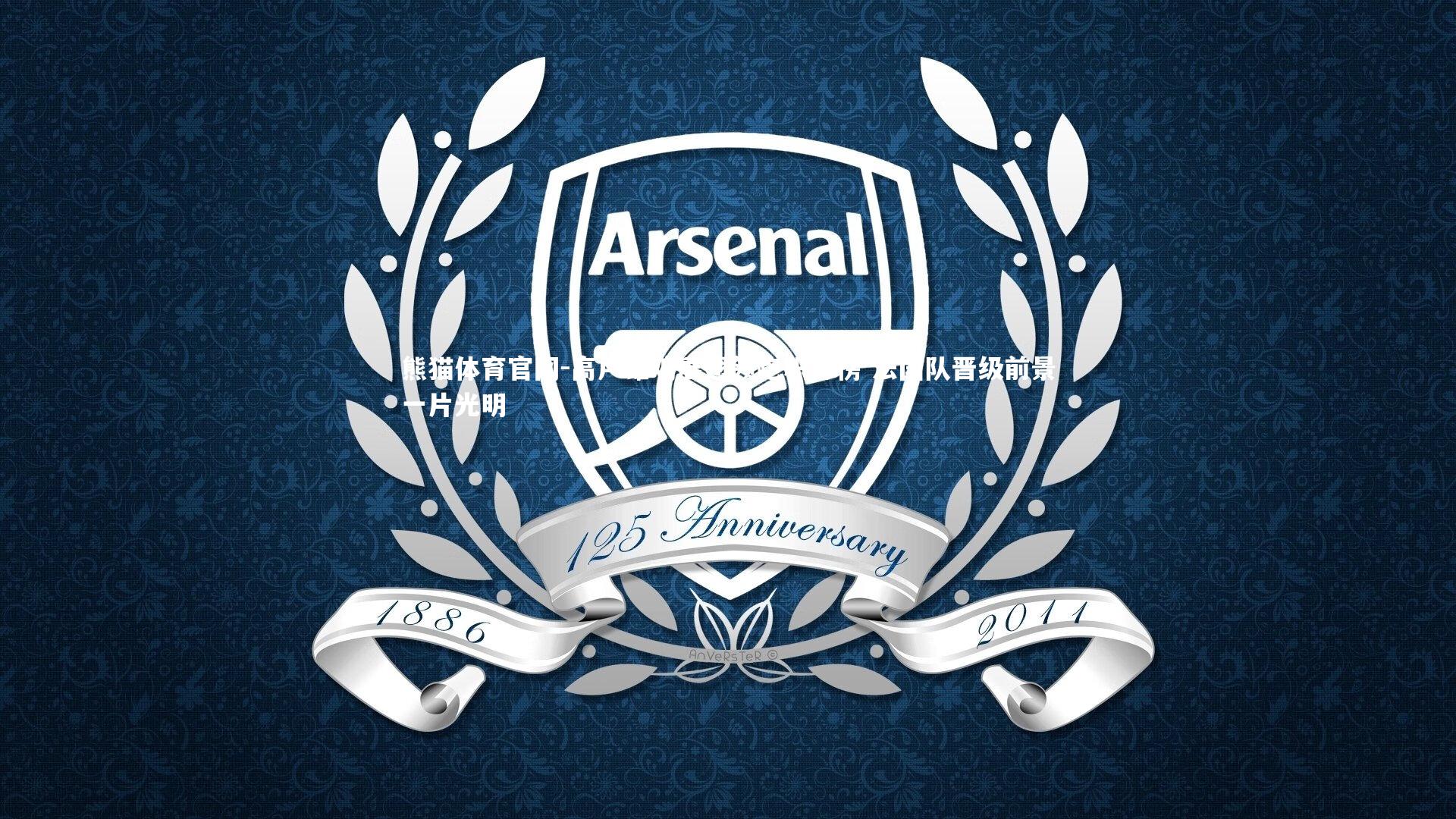 熊猫体育官网-高卢雄鸡展翅领跑积分榜 法国队晋级前景一片光明