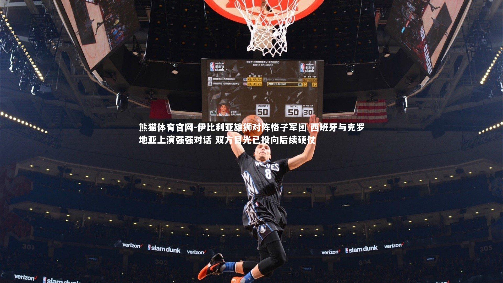 熊猫体育官网-伊比利亚雄狮对阵格子军团 西班牙与克罗地亚上演强强对话 双方目光已投向后续硬仗