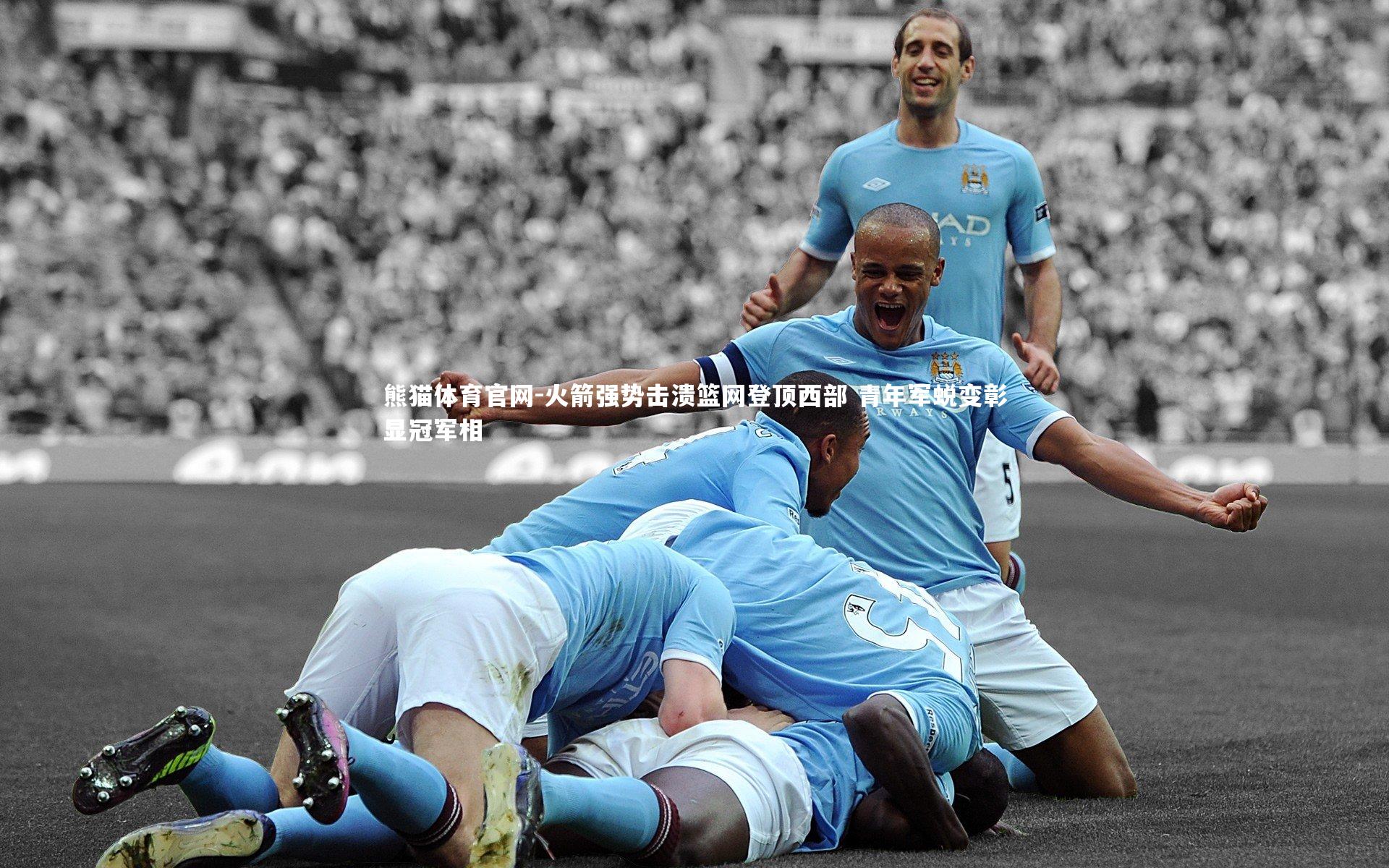 熊猫体育官网-火箭强势击溃篮网登顶西部 青年军蜕变彰显冠军相