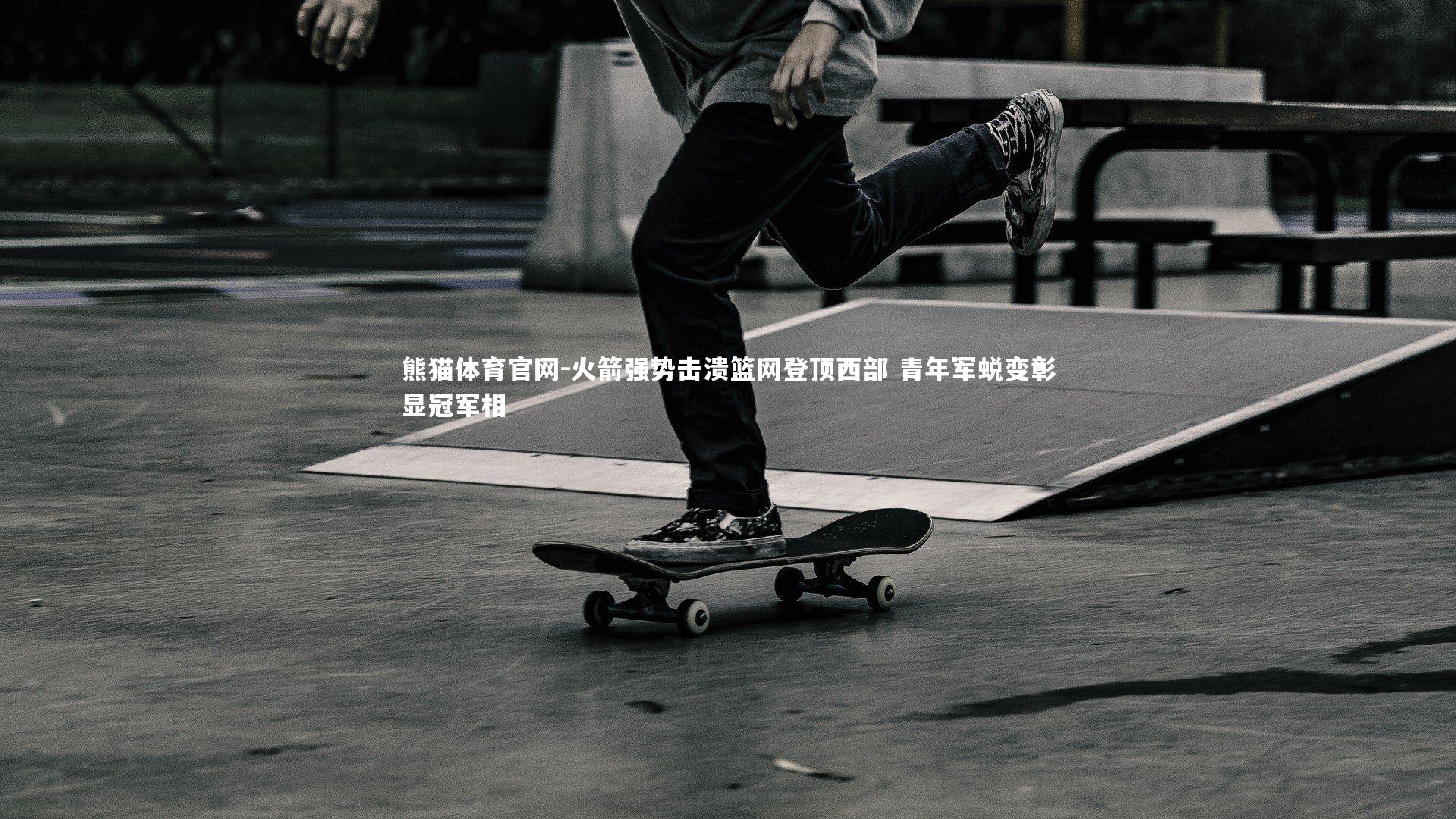 火箭强势击溃篮网登顶西部 青年军蜕变彰显冠军相