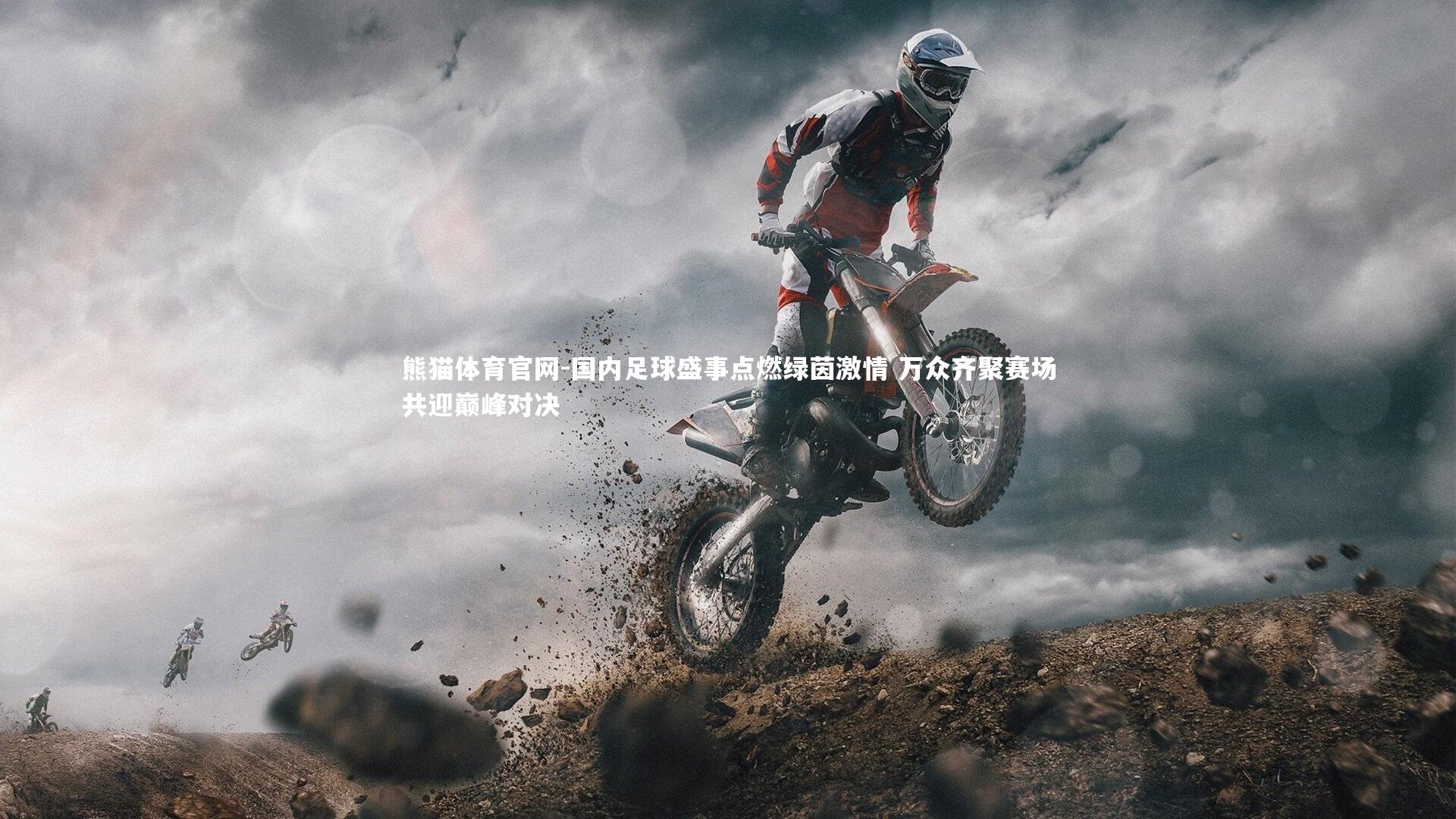 国内足球盛事点燃绿茵激情 万众齐聚赛场共迎巅峰对决