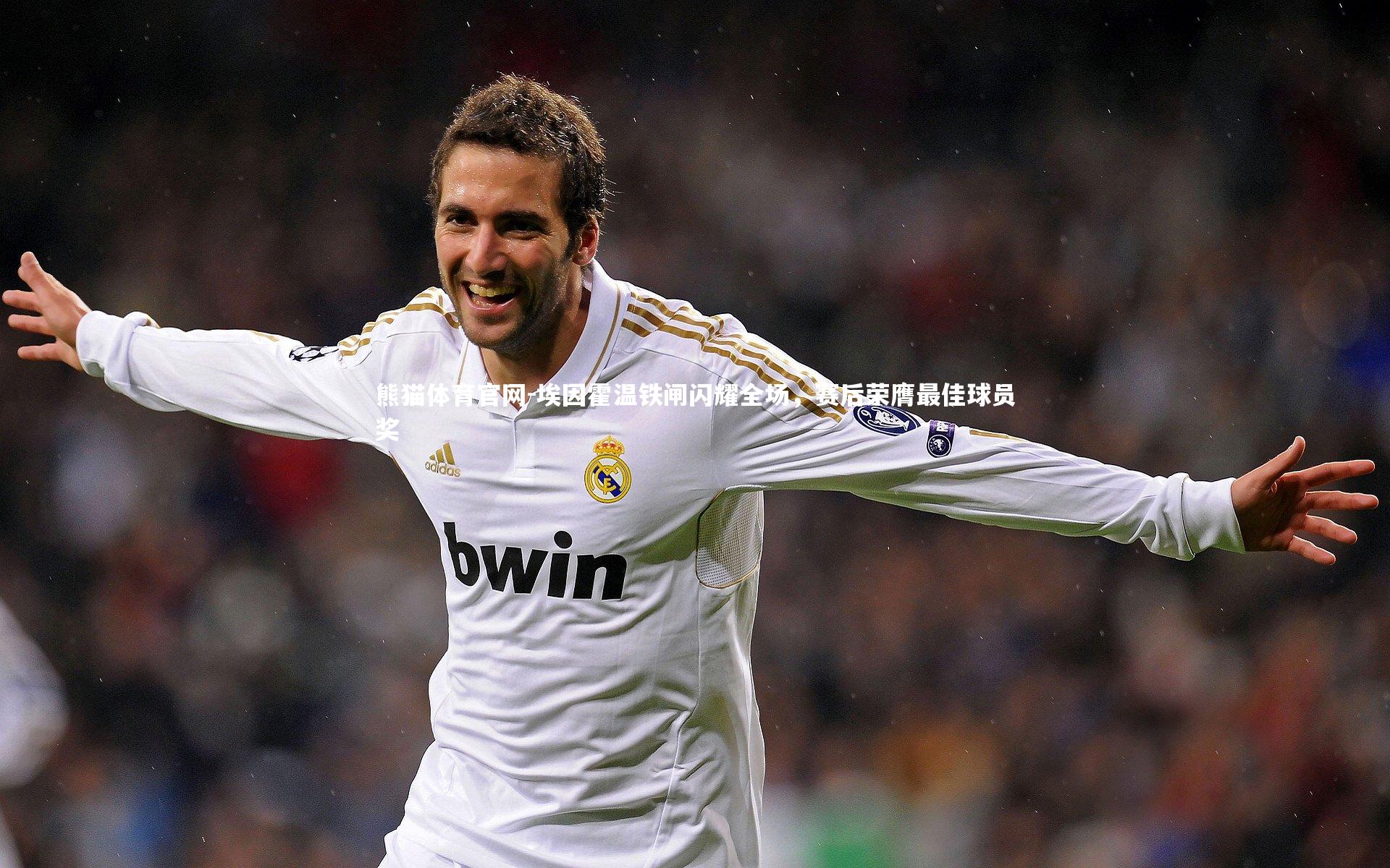 埃因霍温铁闸闪耀全场，赛后荣膺最佳球员奖