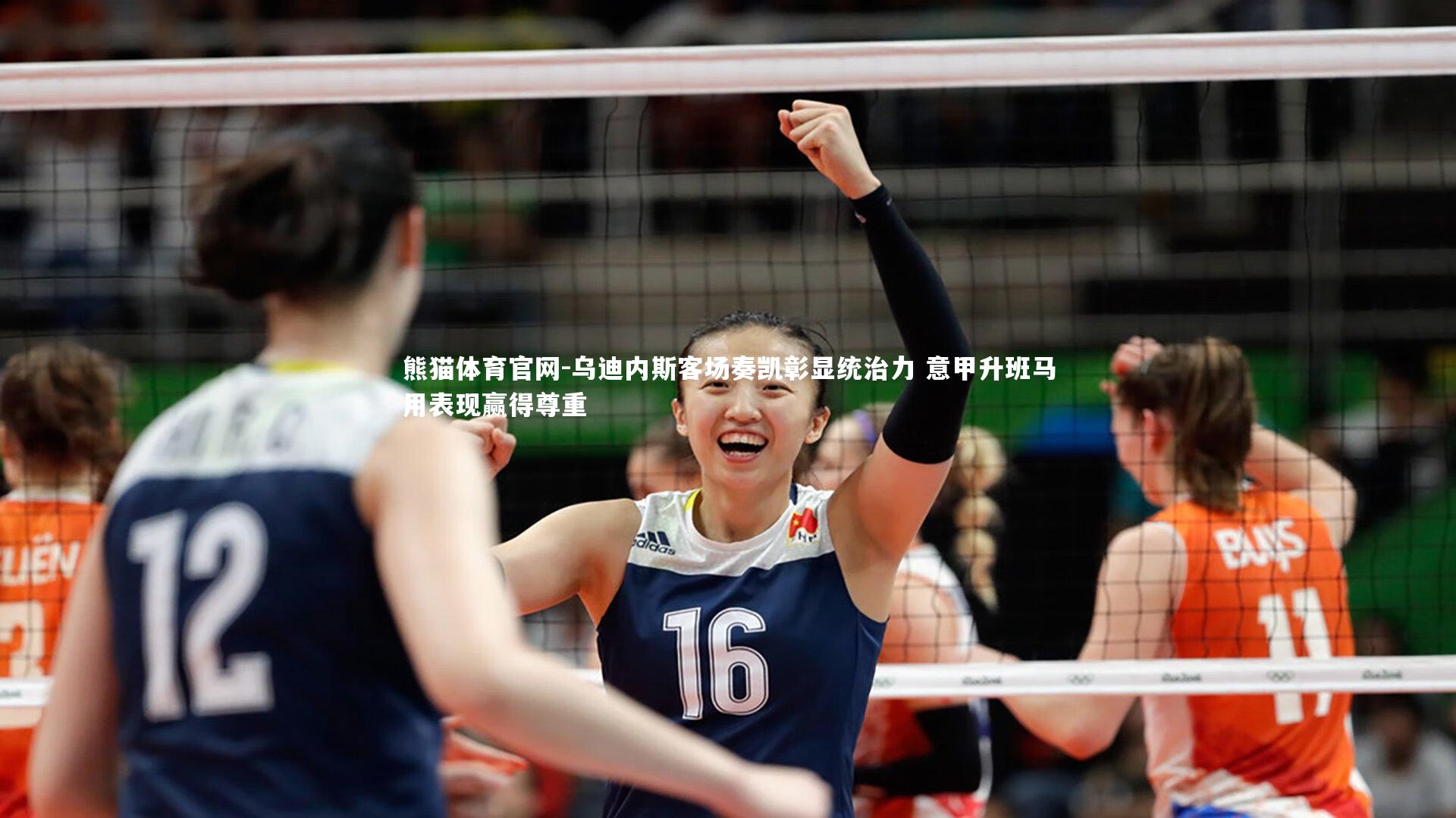 乌迪内斯客场奏凯彰显统治力 意甲升班马用表现赢得尊重