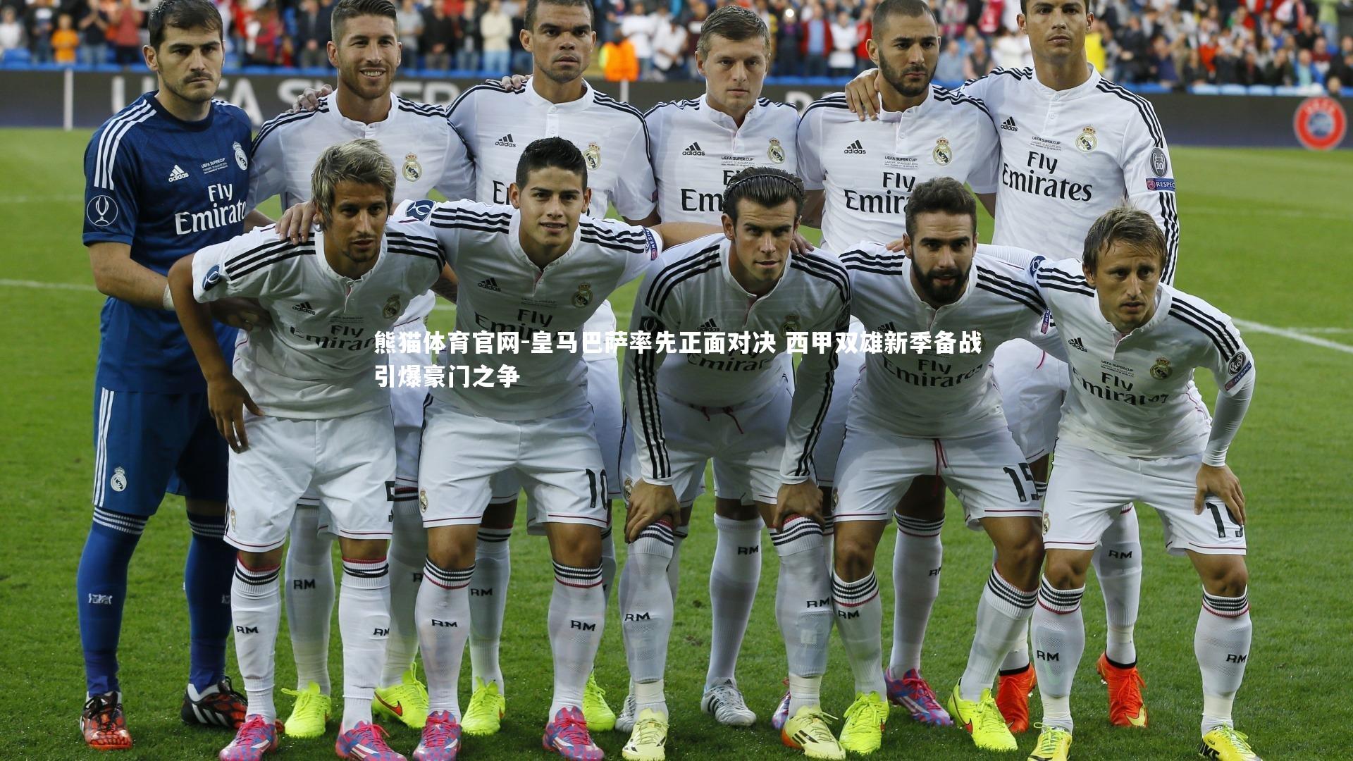 熊猫体育官网-皇马巴萨率先正面对决 西甲双雄新季备战引爆豪门之争