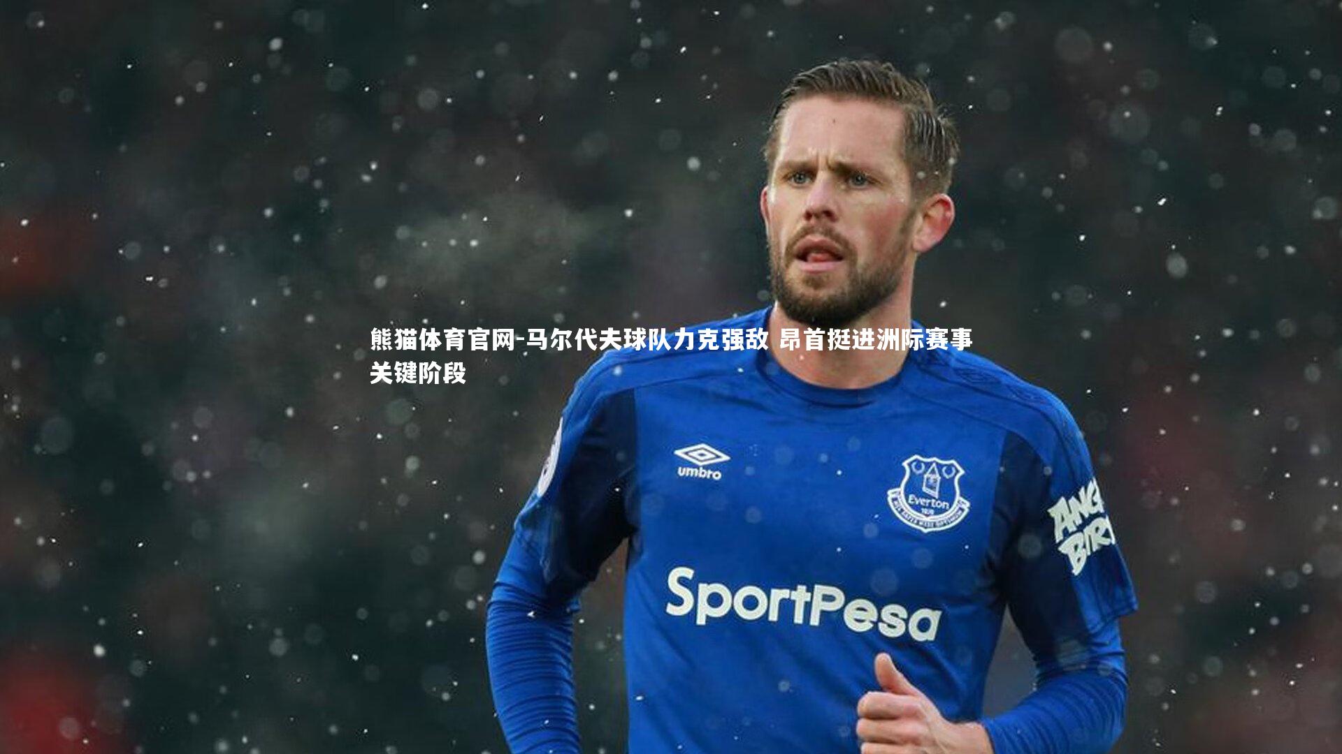 马尔代夫球队力克强敌 昂首挺进洲际赛事关键阶段