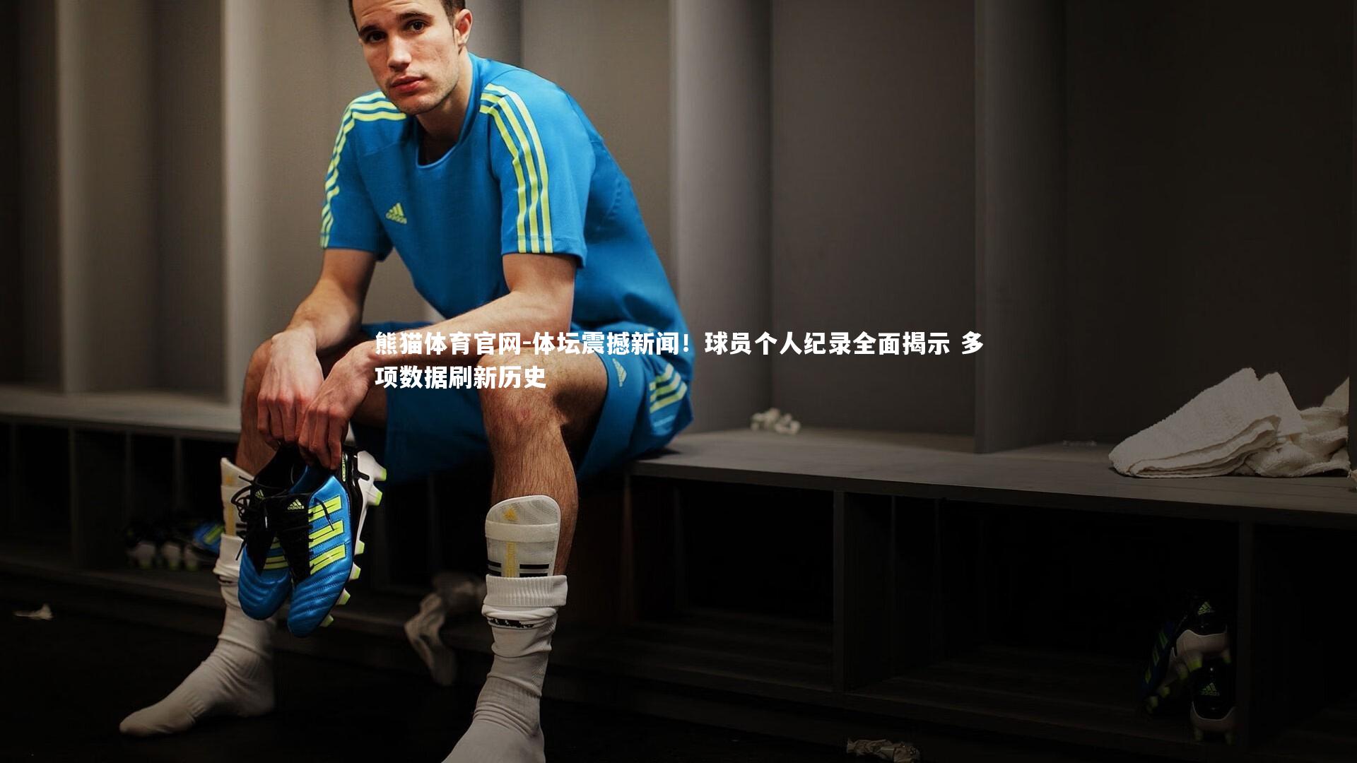 熊猫体育官网-体坛震撼新闻!球员个人纪录全面揭示 多项数据刷新历史