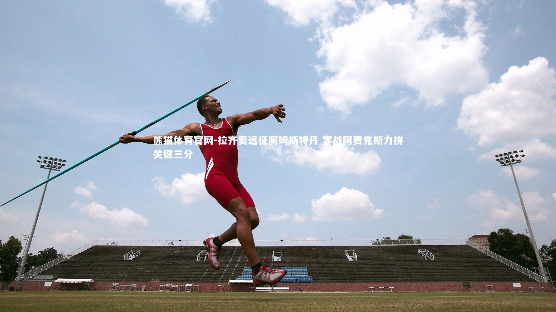 熊猫体育官网-拉齐奥远征阿姆斯特丹 客战阿贾克斯力拼关键三分