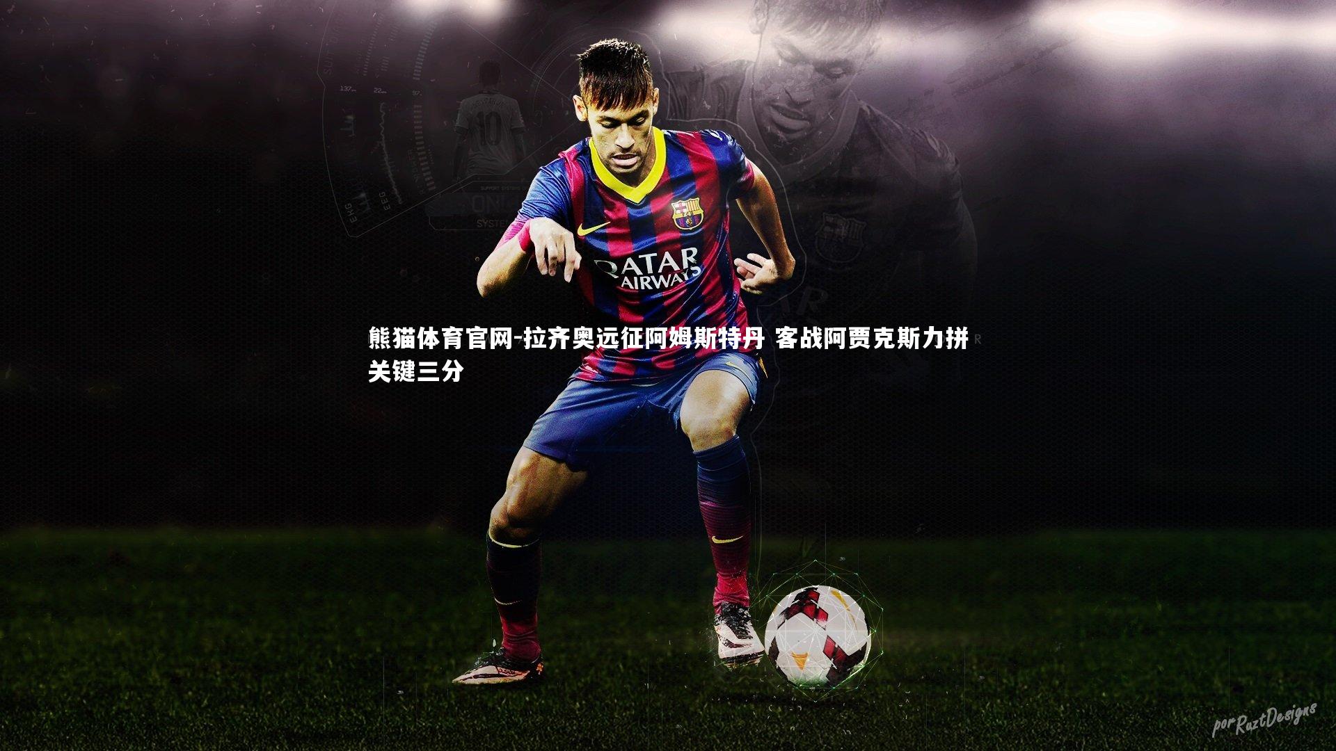 拉齐奥远征阿姆斯特丹 客战阿贾克斯力拼关键三分