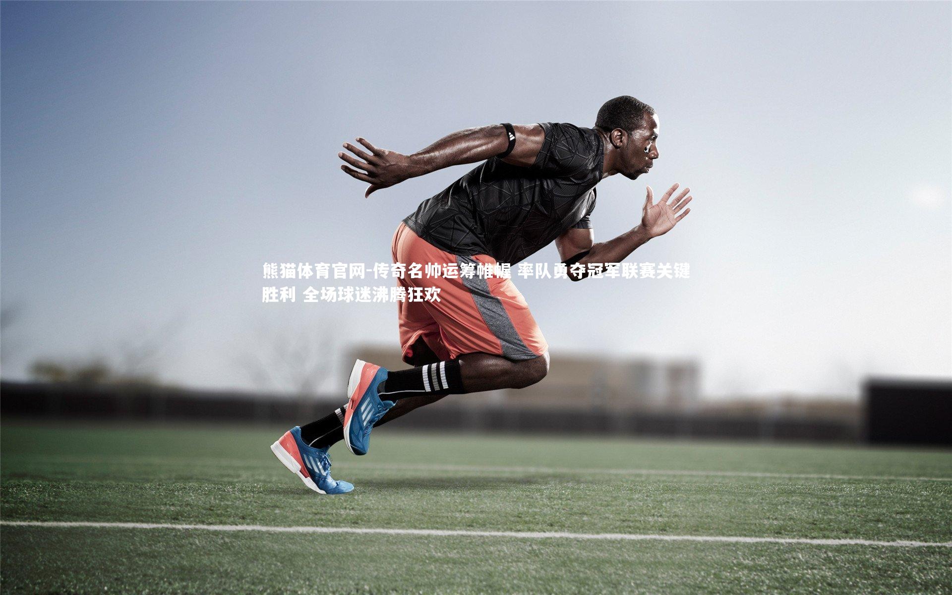 传奇名帅运筹帷幄 率队勇夺冠军联赛关键胜利 全场球迷沸腾狂欢