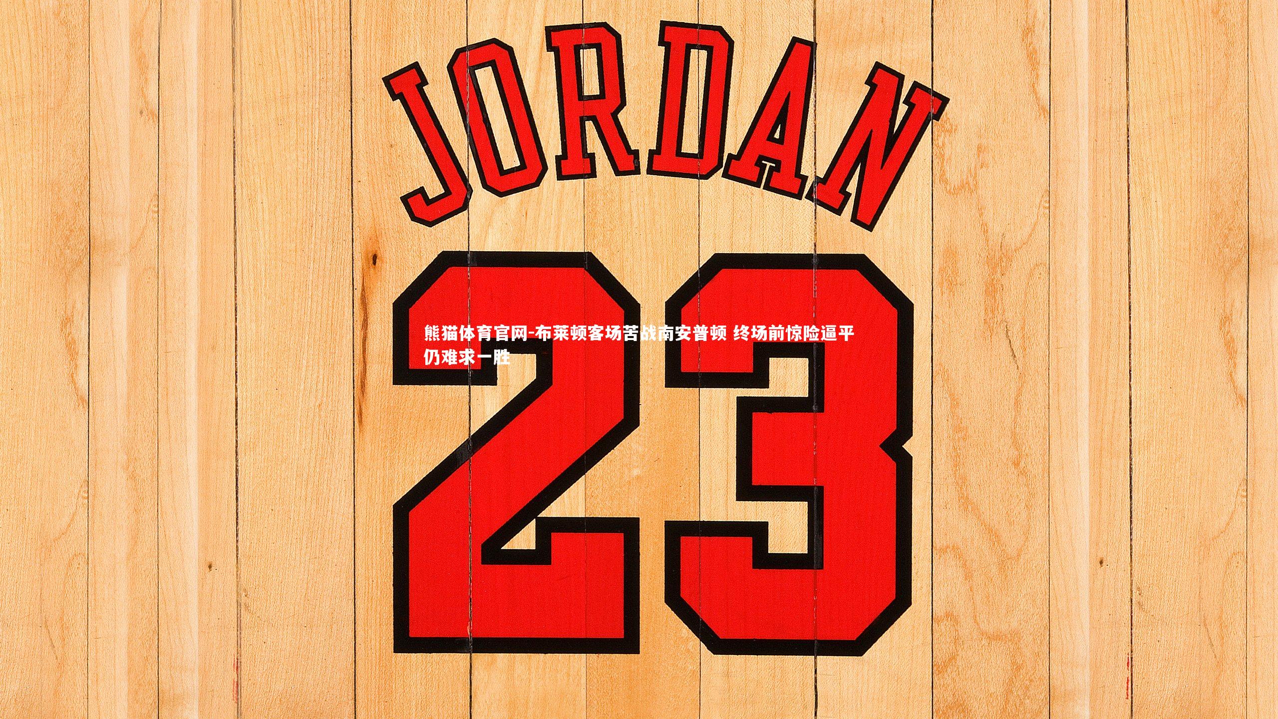 布莱顿客场苦战南安普顿 终场前惊险逼平仍难求一胜