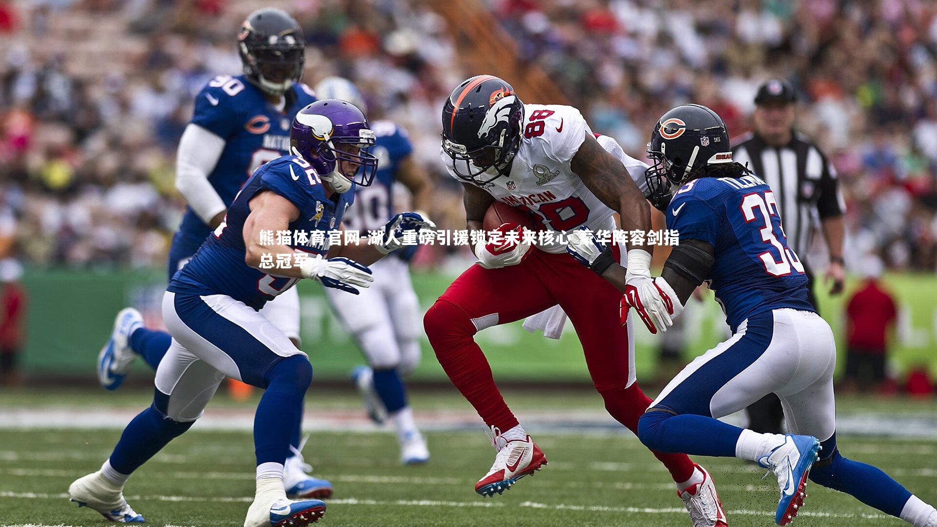 熊猫体育官网-湖人重磅引援锁定未来核心 豪华阵容剑指总冠军