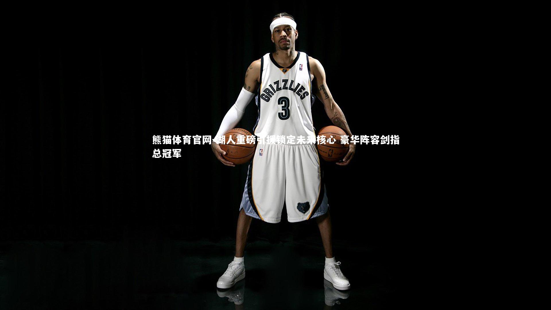 湖人重磅引援锁定未来核心 豪华阵容剑指总冠军