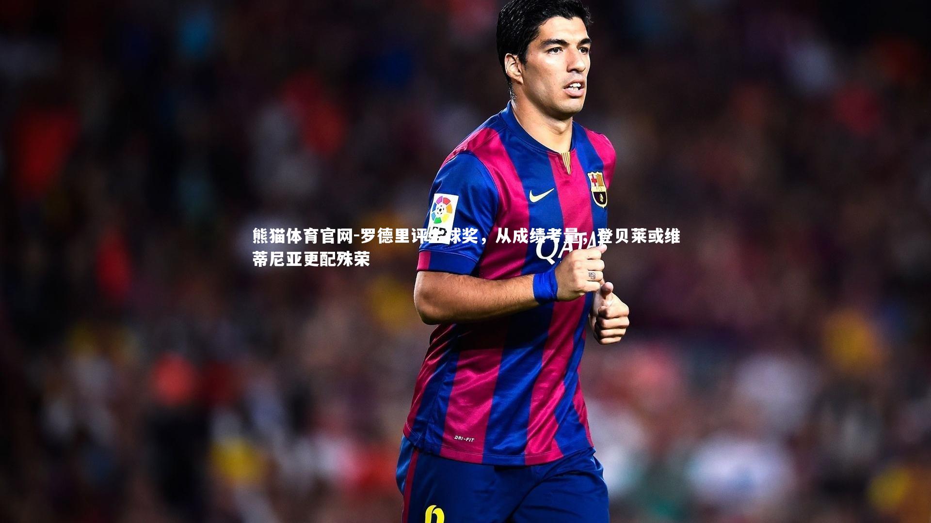 罗德里评金球奖,从成绩考量,登贝莱或维蒂尼亚更配殊荣