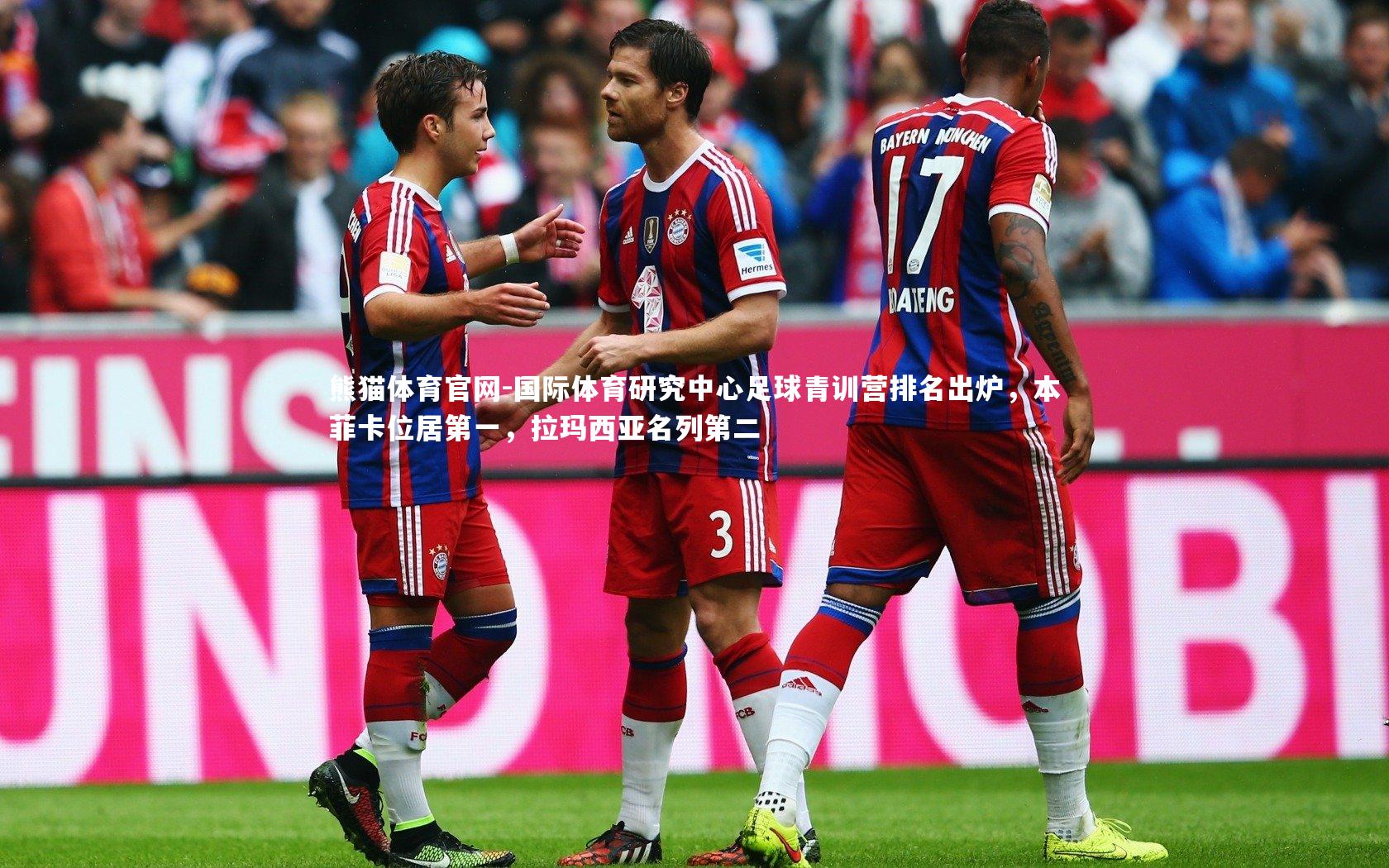 国际体育研究中心足球青训营排名出炉，本菲卡位居第一，拉玛西亚名列第二