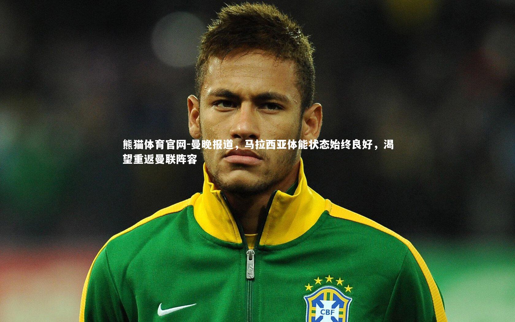 曼晚报道，马拉西亚体能状态始终良好，渴望重返曼联阵容